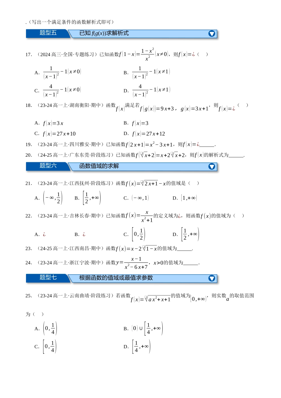 2025年高考数学二轮复习【举一反三】专练(新高考专用)-专题2.2 函数的解析式与定义域、值域(练习)(原卷版).docx_第3页