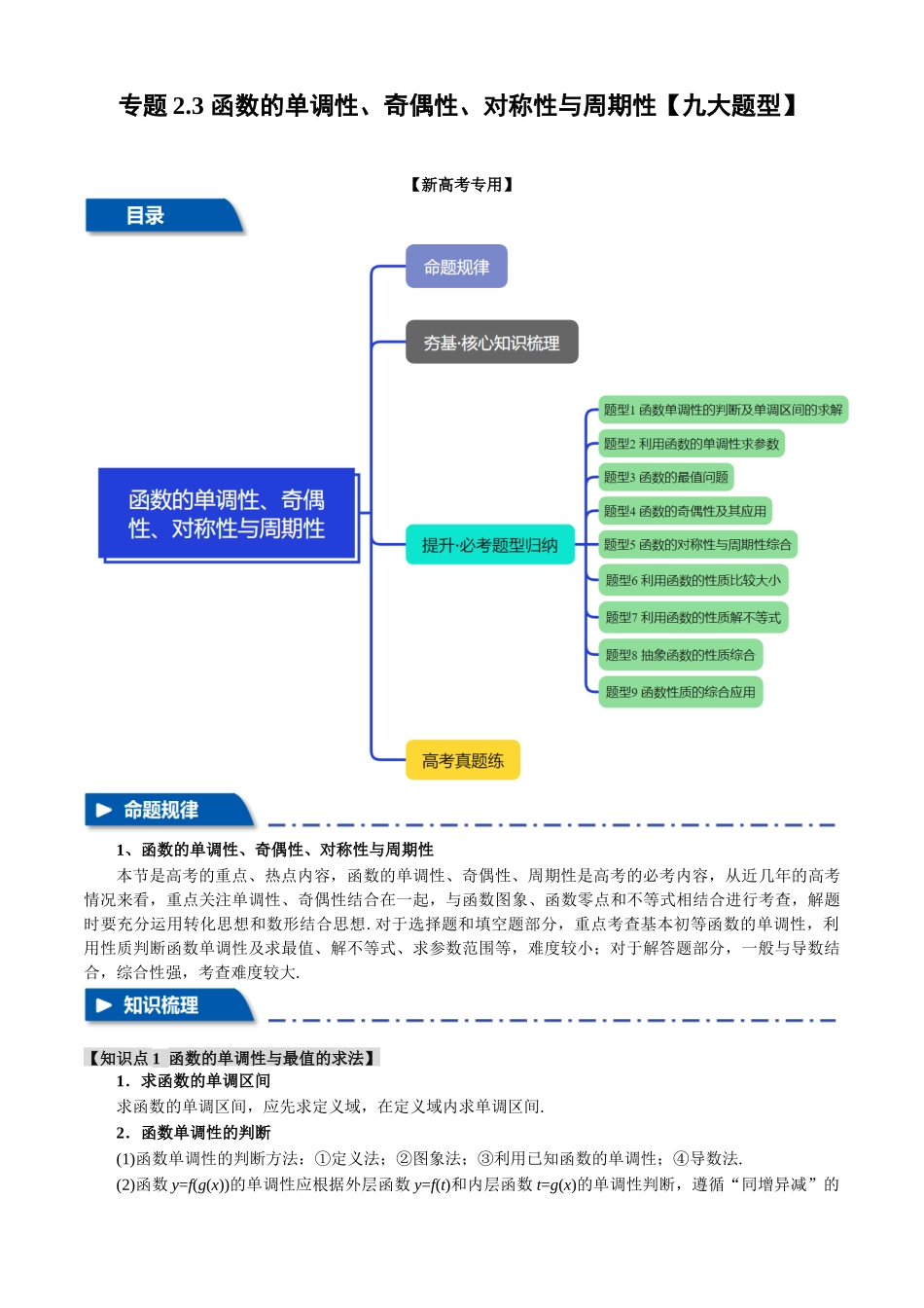 2025年高考数学二轮复习【举一反三】专练(新高考专用)-专题2.3 函数的单调性、奇偶性、对称性与周期性【九大题型】(讲义)(解析版).docx_第1页