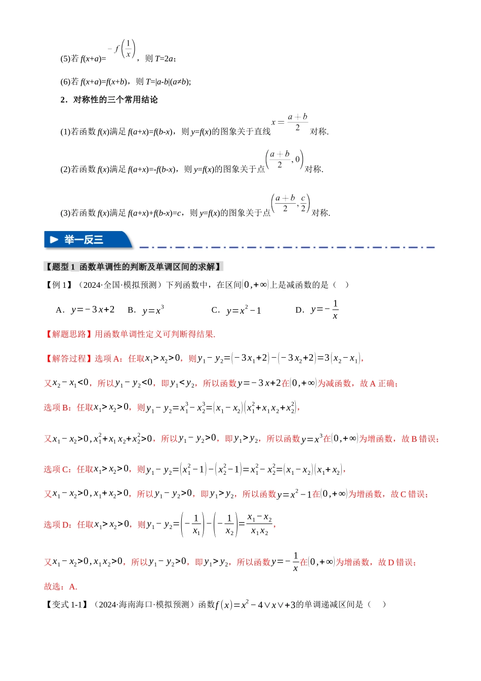 2025年高考数学二轮复习【举一反三】专练(新高考专用)-专题2.3 函数的单调性、奇偶性、对称性与周期性【九大题型】(讲义)(解析版).docx_第3页