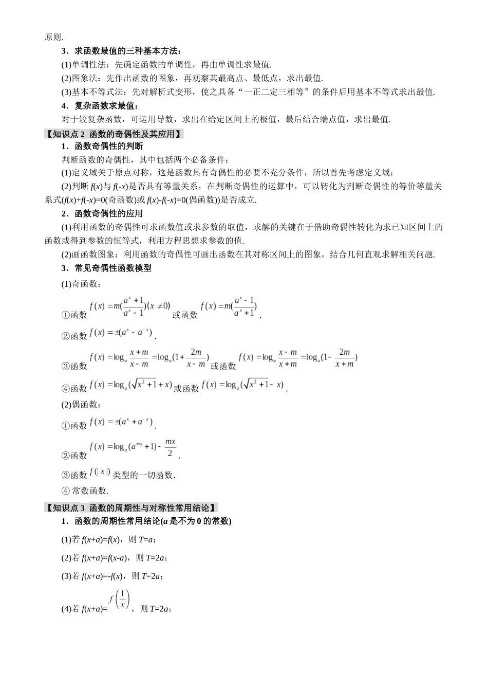 2025年高考数学二轮复习【举一反三】专练(新高考专用)-专题2.3 函数的单调性、奇偶性、对称性与周期性【九大题型】(讲义)(原卷版).docx_第2页