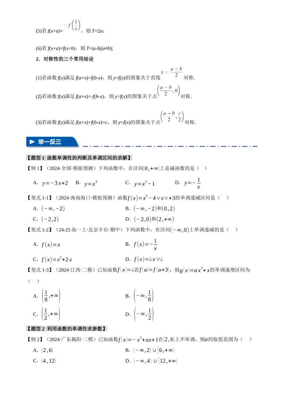 2025年高考数学二轮复习【举一反三】专练(新高考专用)-专题2.3 函数的单调性、奇偶性、对称性与周期性【九大题型】(讲义)(原卷版).docx_第3页