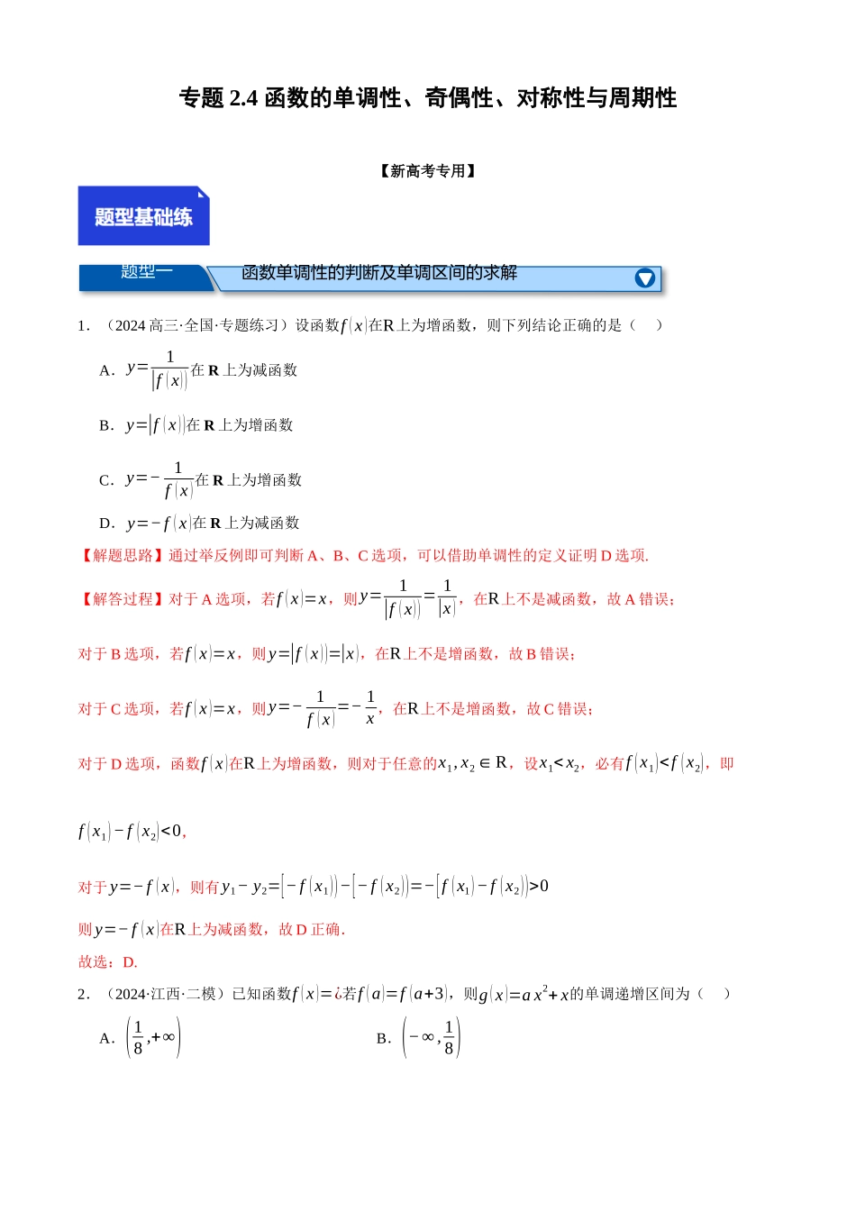 2025年高考数学二轮复习【举一反三】专练(新高考专用)-专题2.4 函数的单调性、奇偶性、对称性与周期性(练习)(解析版).docx_第1页