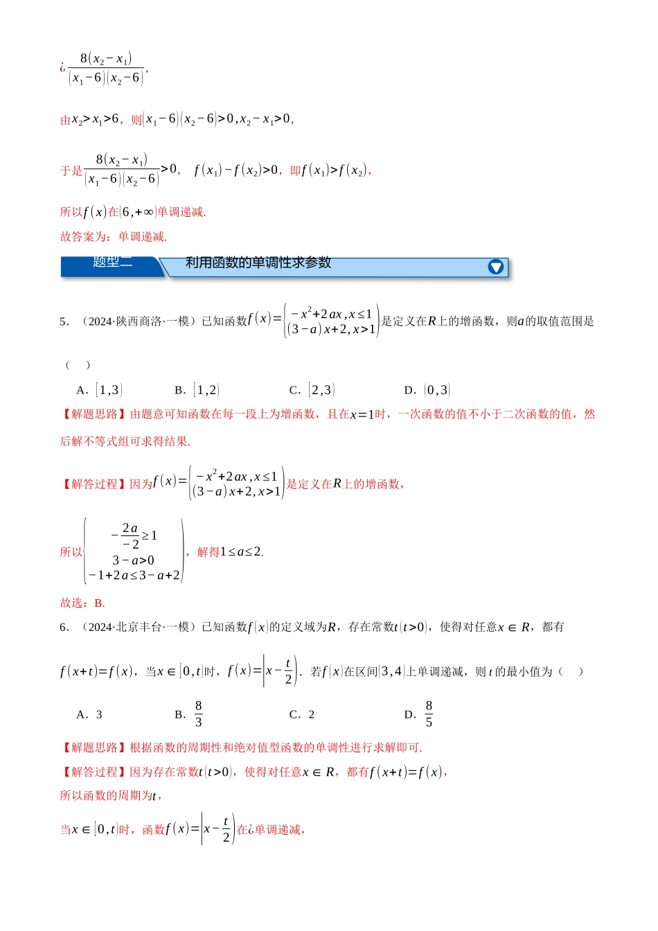 2025年高考数学二轮复习【举一反三】专练(新高考专用)-专题2.4 函数的单调性、奇偶性、对称性与周期性(练习)(解析版).docx_第3页