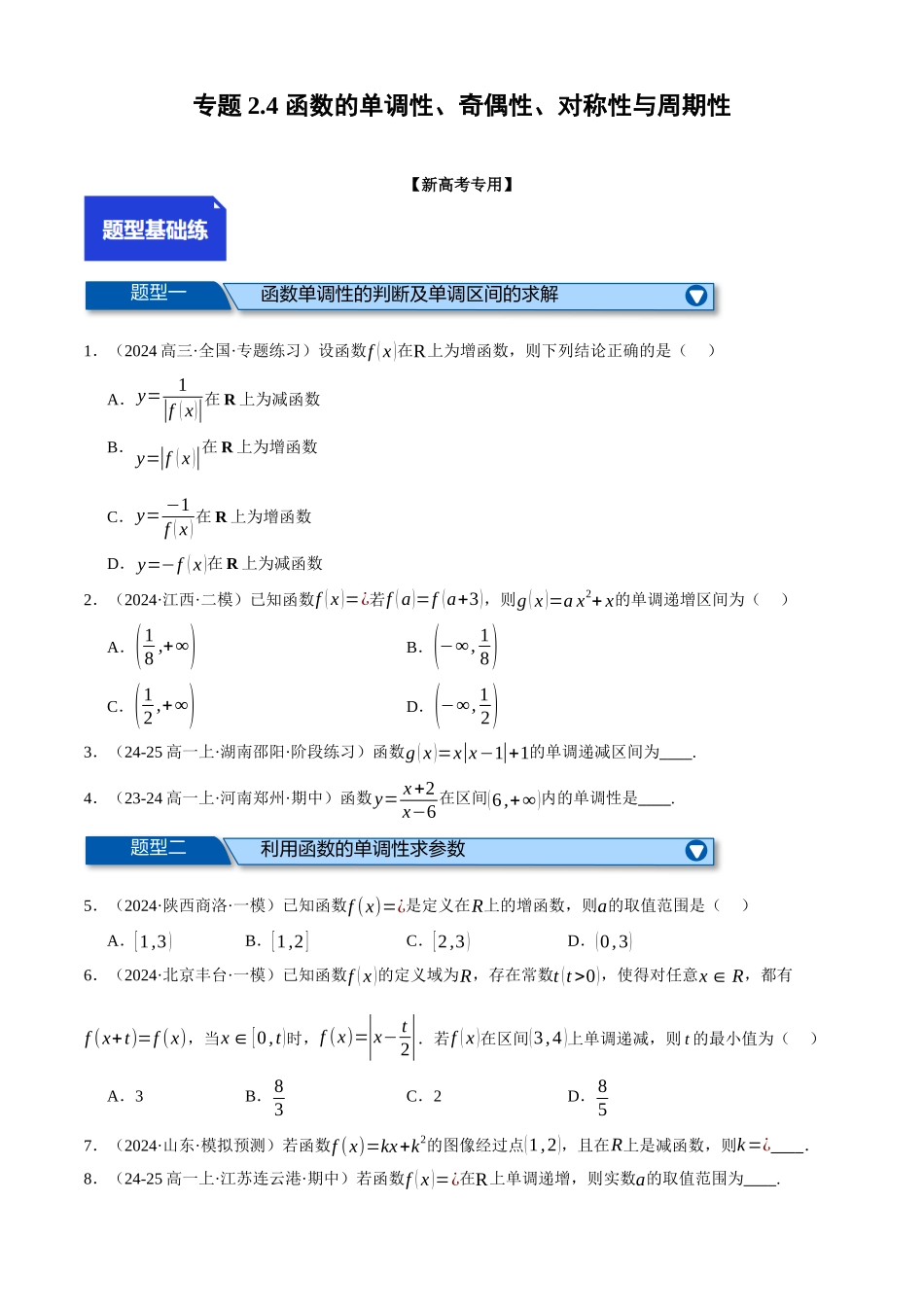 2025年高考数学二轮复习【举一反三】专练(新高考专用)-专题2.4 函数的单调性、奇偶性、对称性与周期性(练习)(原卷版).docx_第1页