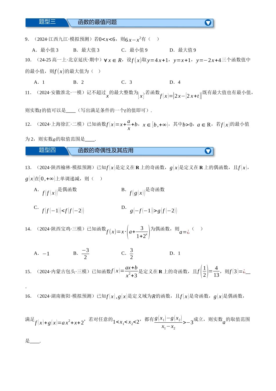 2025年高考数学二轮复习【举一反三】专练(新高考专用)-专题2.4 函数的单调性、奇偶性、对称性与周期性(练习)(原卷版).docx_第2页