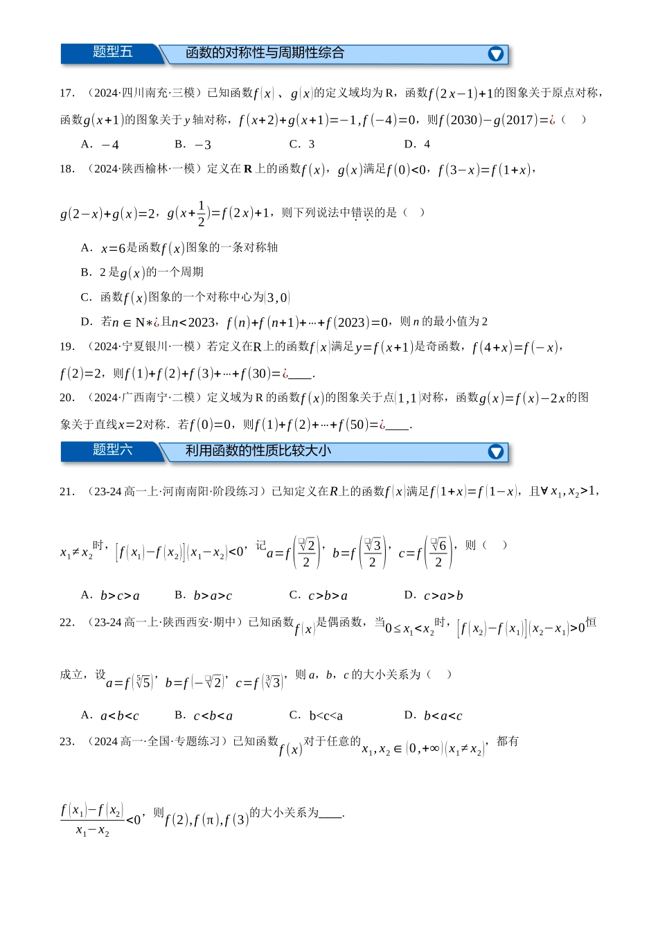 2025年高考数学二轮复习【举一反三】专练(新高考专用)-专题2.4 函数的单调性、奇偶性、对称性与周期性(练习)(原卷版).docx_第3页