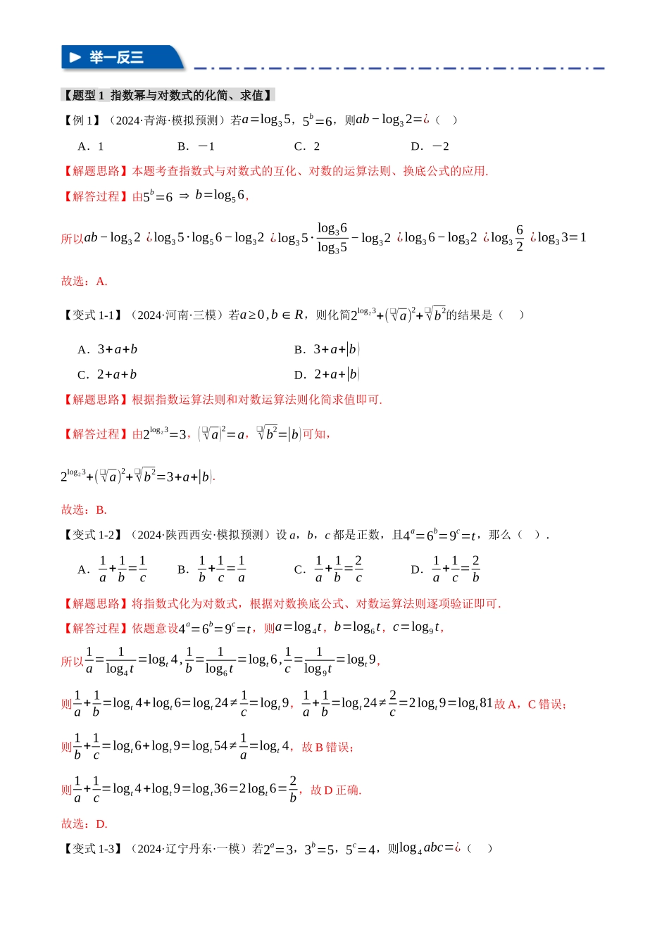 2025年高考数学二轮复习【举一反三】专练(新高考专用)-专题2.5 幂函数与指、对数函数【九大题型】(讲义)(解析版).docx_第3页
