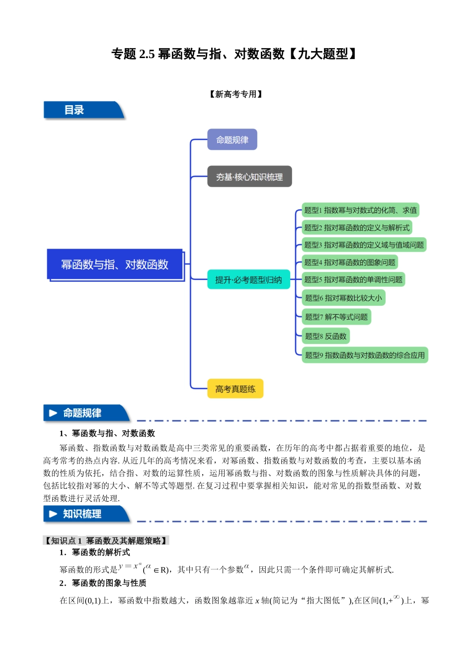 2025年高考数学二轮复习【举一反三】专练(新高考专用)-专题2.5 幂函数与指、对数函数【九大题型】(讲义)(原卷版).docx_第1页