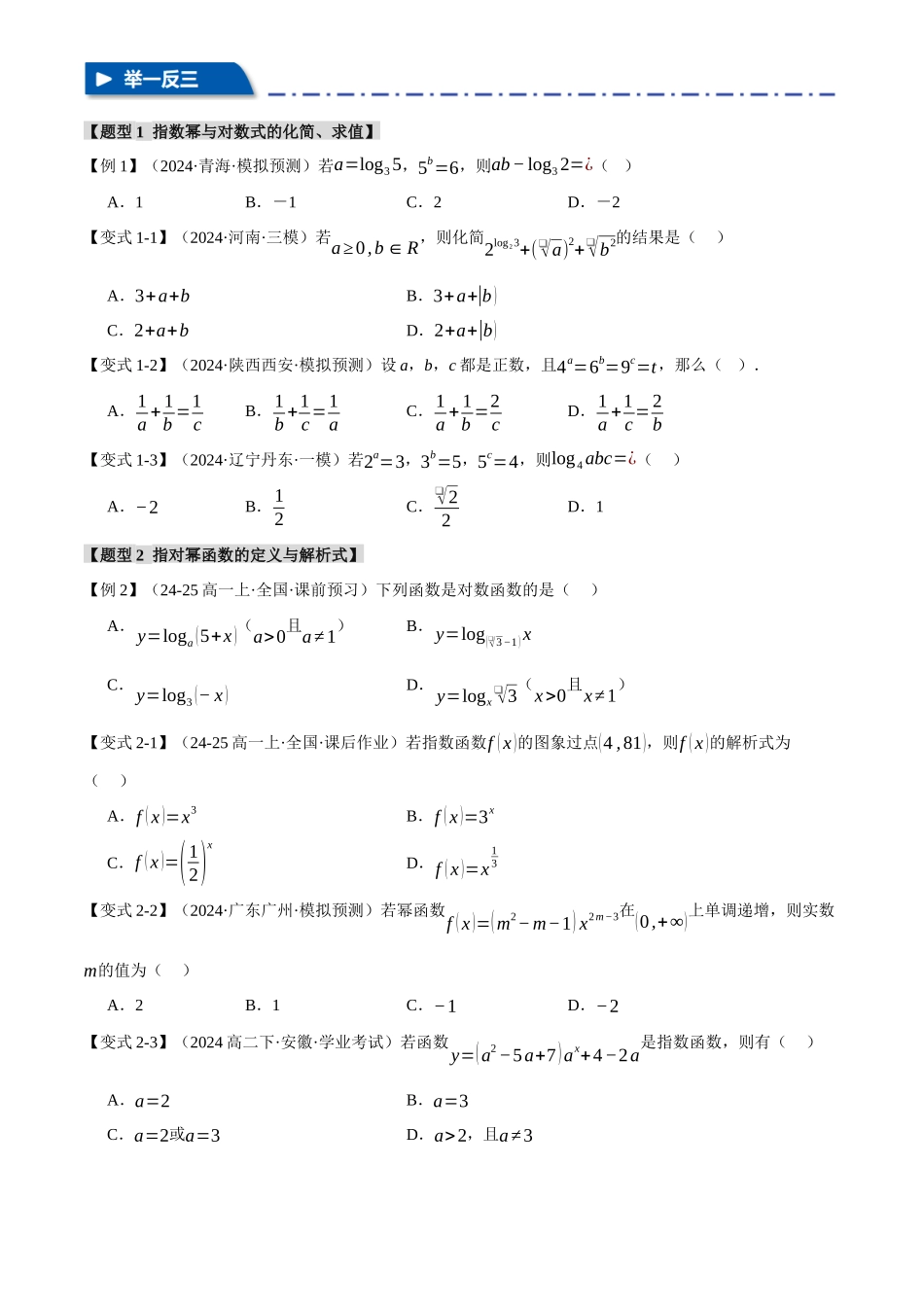 2025年高考数学二轮复习【举一反三】专练(新高考专用)-专题2.5 幂函数与指、对数函数【九大题型】(讲义)(原卷版).docx_第3页