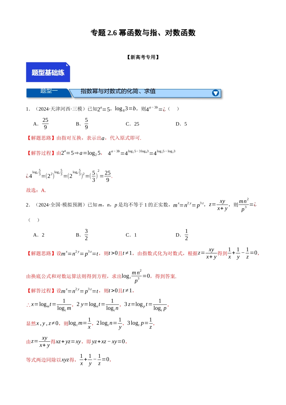 2025年高考数学二轮复习【举一反三】专练(新高考专用)-专题2.6 幂函数与指、对数函数(练习)(解析版).docx_第1页