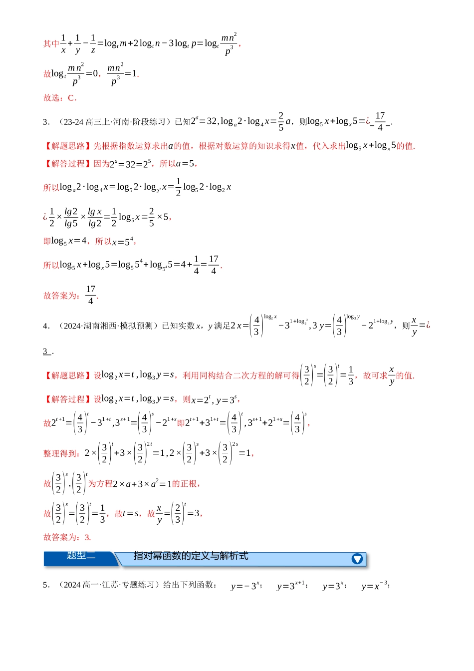 2025年高考数学二轮复习【举一反三】专练(新高考专用)-专题2.6 幂函数与指、对数函数(练习)(解析版).docx_第2页