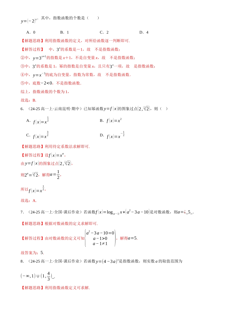 2025年高考数学二轮复习【举一反三】专练(新高考专用)-专题2.6 幂函数与指、对数函数(练习)(解析版).docx_第3页
