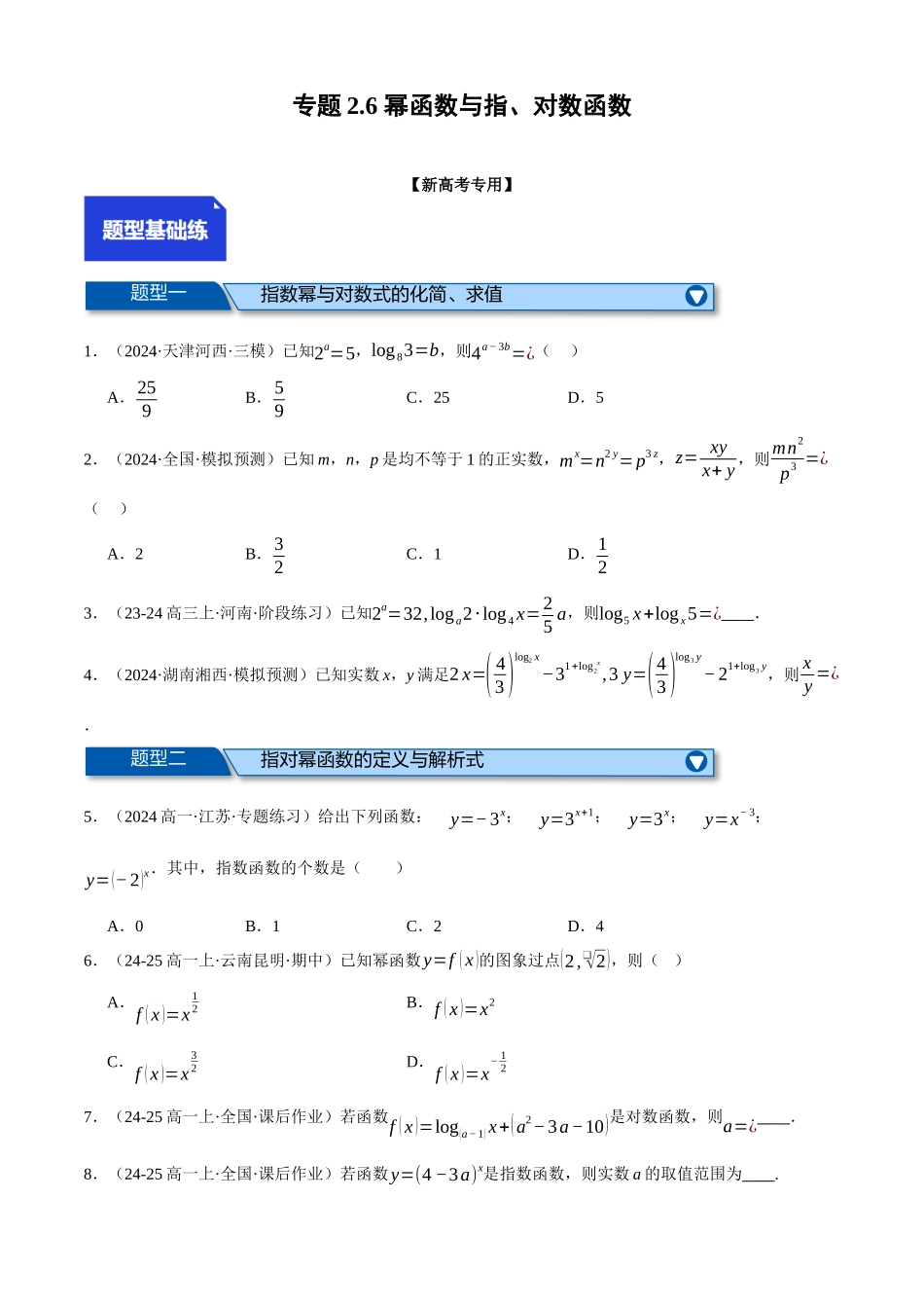 2025年高考数学二轮复习【举一反三】专练(新高考专用)-专题2.6 幂函数与指、对数函数(练习)(原卷版).docx_第1页