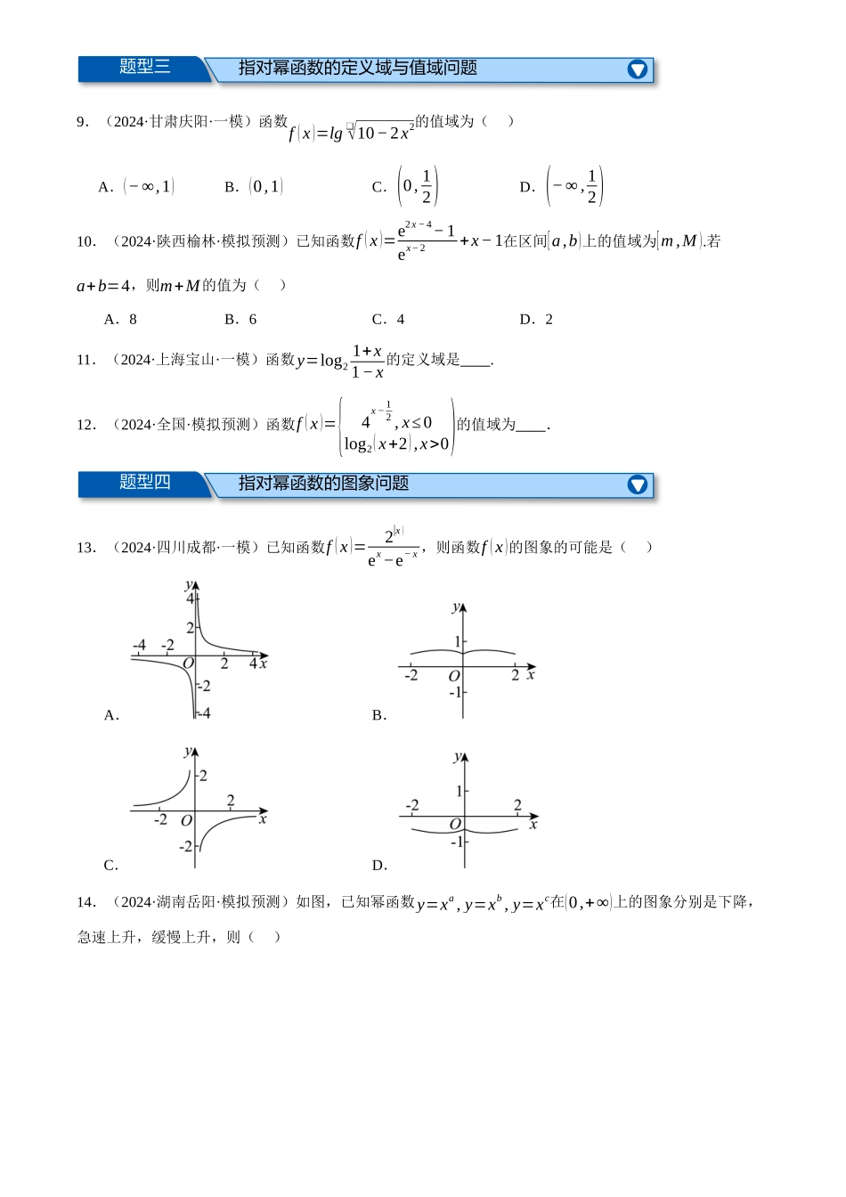 2025年高考数学二轮复习【举一反三】专练(新高考专用)-专题2.6 幂函数与指、对数函数(练习)(原卷版).docx_第2页