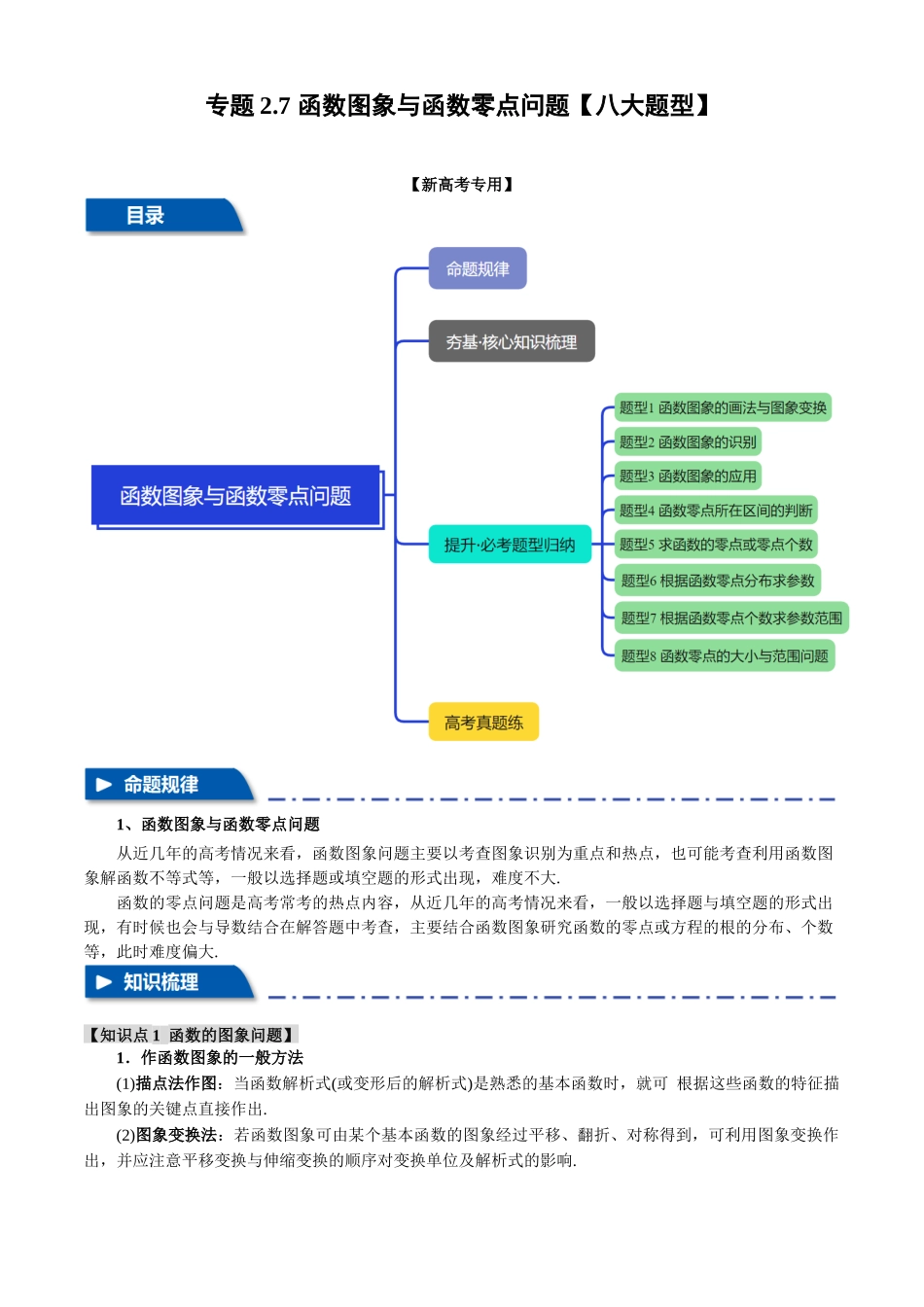 2025年高考数学二轮复习【举一反三】专练(新高考专用)-专题2.7 函数图象与函数零点问题【八大题型】(讲义)(解析版).docx_第1页