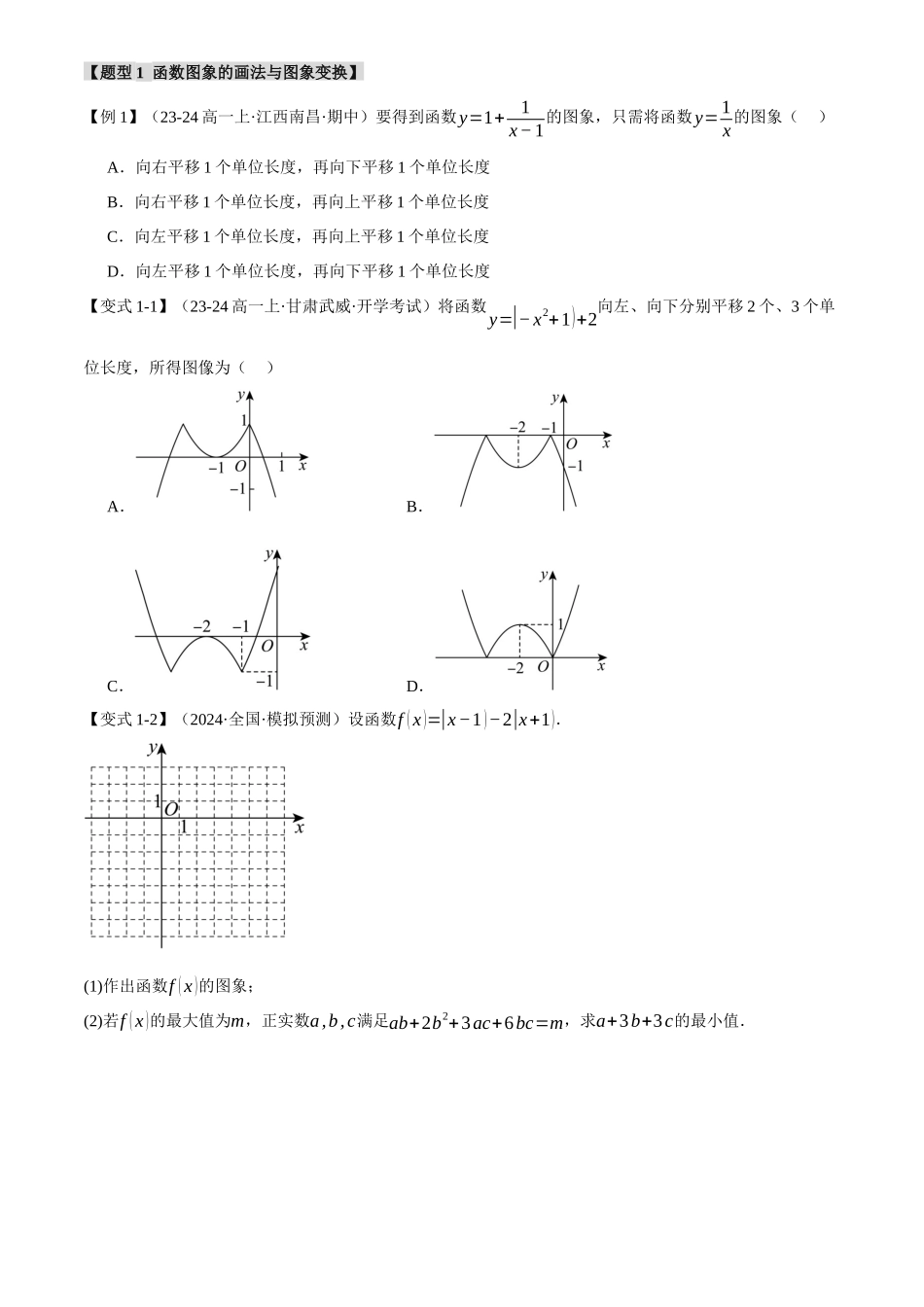2025年高考数学二轮复习【举一反三】专练(新高考专用)-专题2.7 函数图象与函数零点问题【八大题型】(讲义)(原卷版).docx_第3页