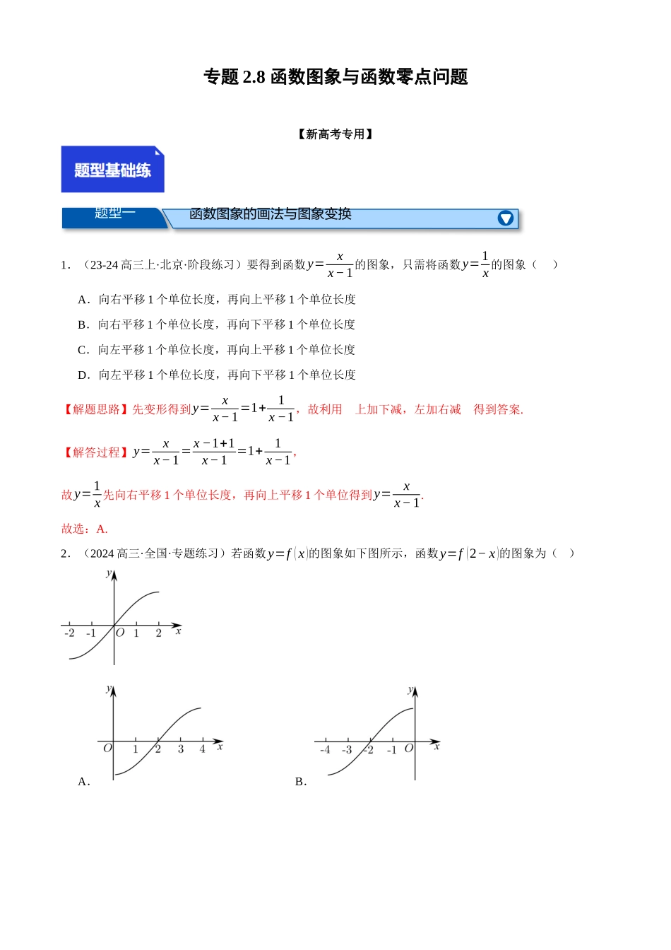 2025年高考数学二轮复习【举一反三】专练(新高考专用)-专题2.8 函数图象与函数零点问题(练习)(解析版).docx_第1页