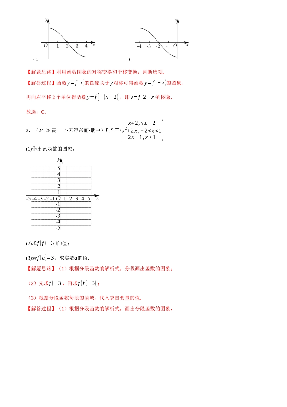 2025年高考数学二轮复习【举一反三】专练(新高考专用)-专题2.8 函数图象与函数零点问题(练习)(解析版).docx_第2页
