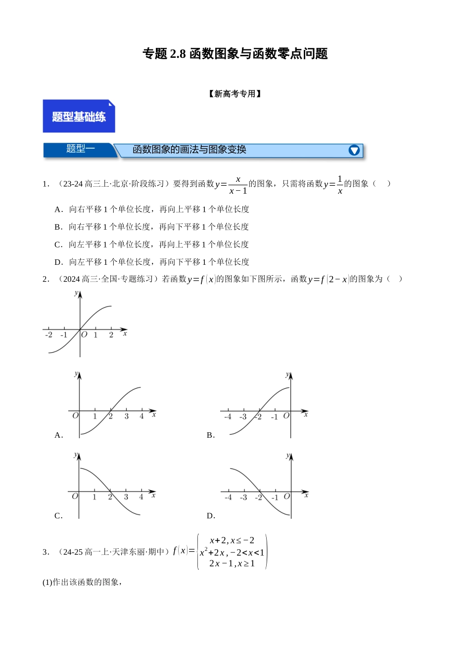 2025年高考数学二轮复习【举一反三】专练(新高考专用)-专题2.8 函数图象与函数零点问题(练习)(原卷版).docx_第1页