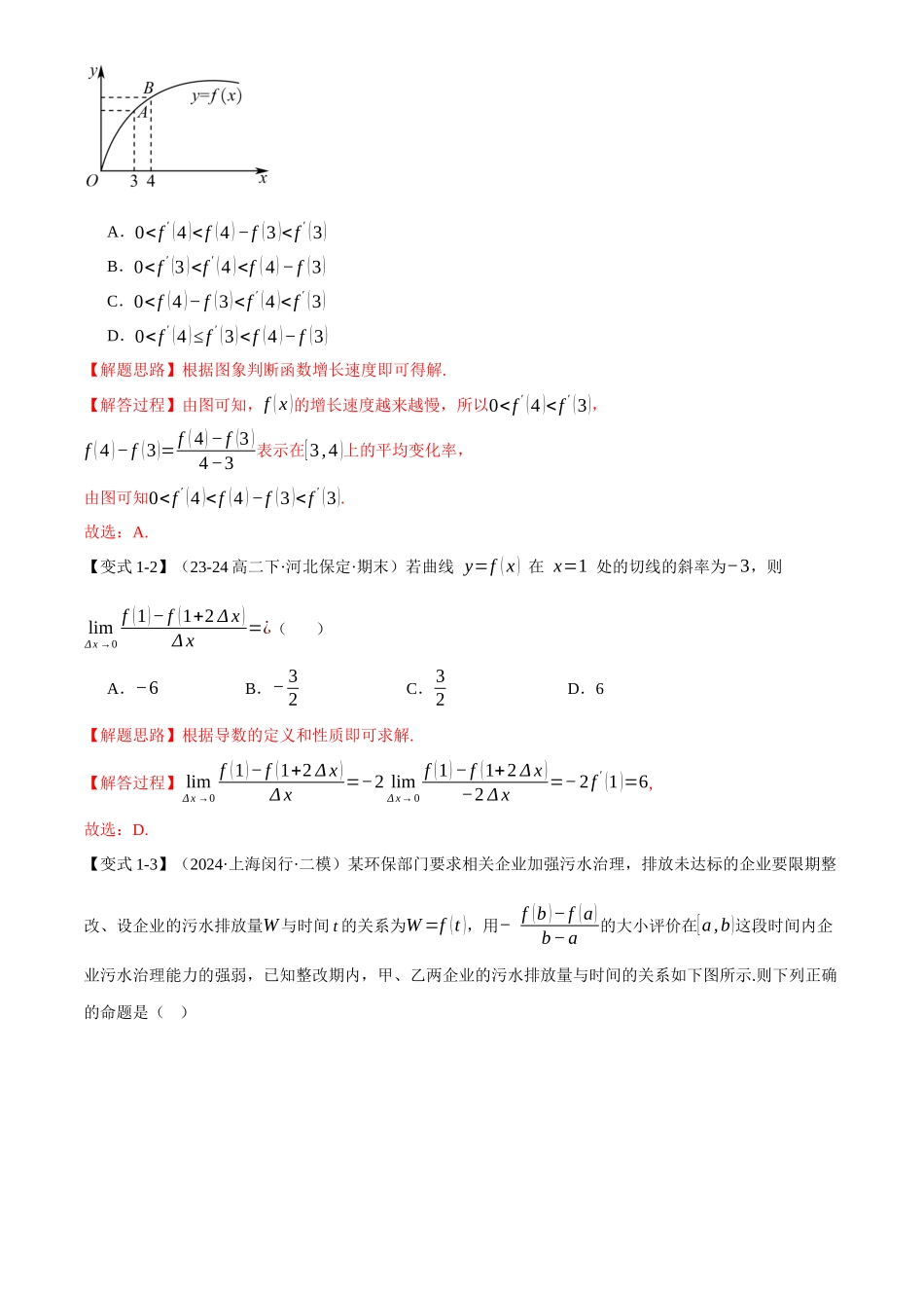 2025年高考数学二轮复习【举一反三】专练(新高考专用)-专题3.1 导数的概念及其意义与运算【八大题型】(讲义)(解析版).docx_第3页