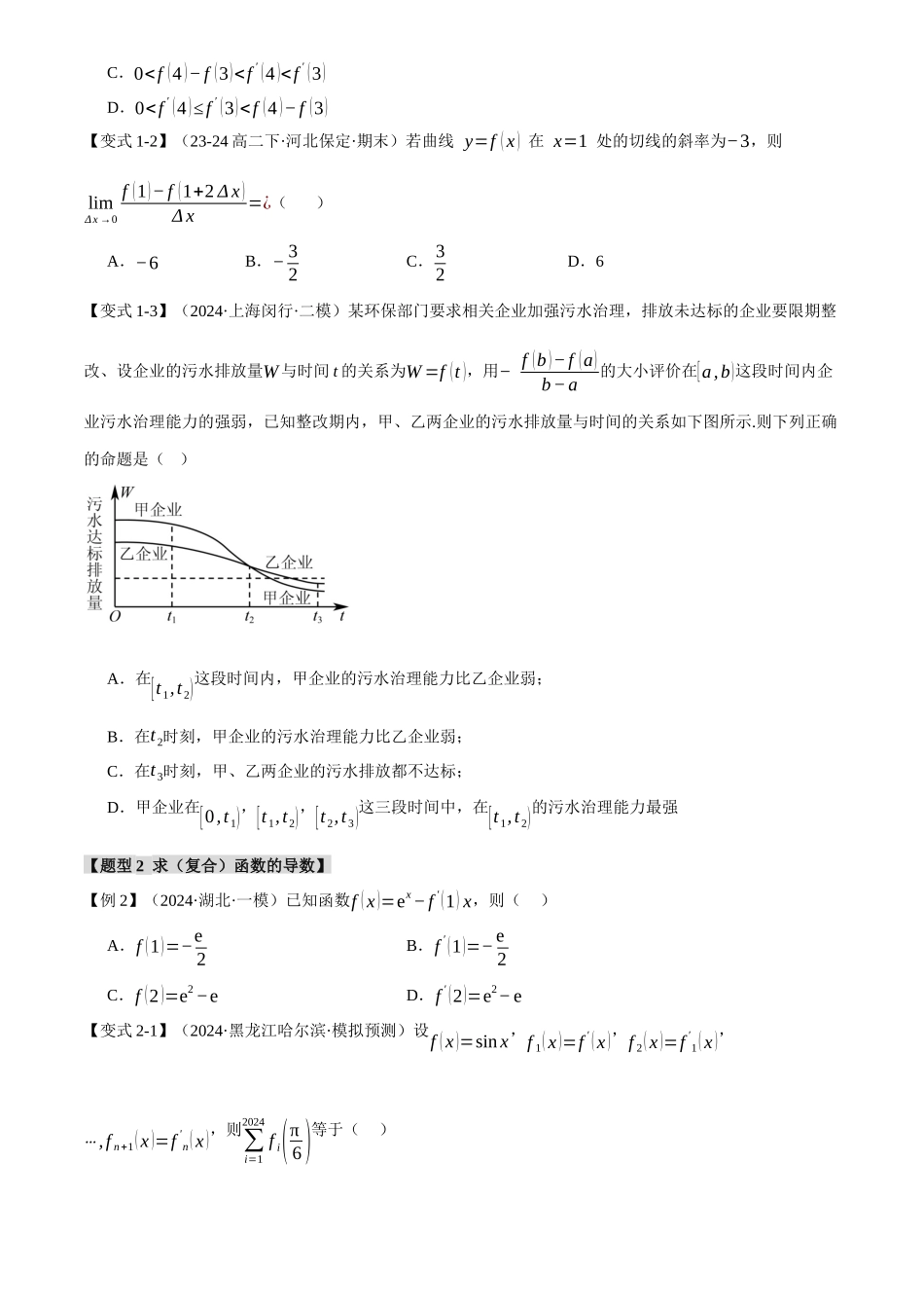 2025年高考数学二轮复习【举一反三】专练(新高考专用)-专题3.1 导数的概念及其意义与运算【八大题型】(讲义)(原卷版).docx_第3页