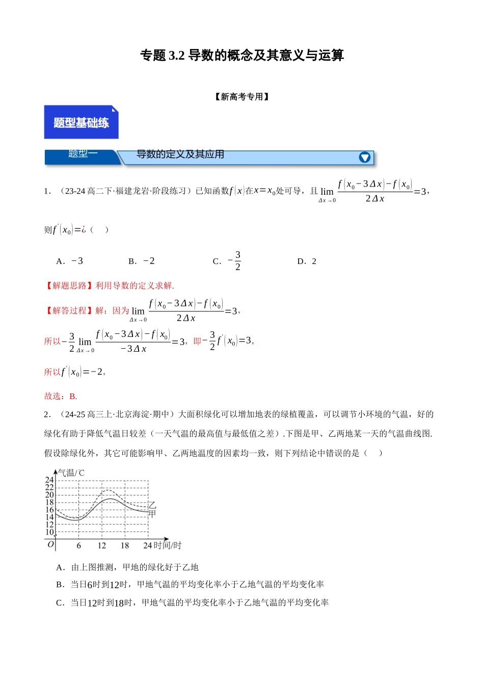 2025年高考数学二轮复习【举一反三】专练(新高考专用)-专题3.2 导数的概念及其意义与运算(练习)(解析版).docx_第1页