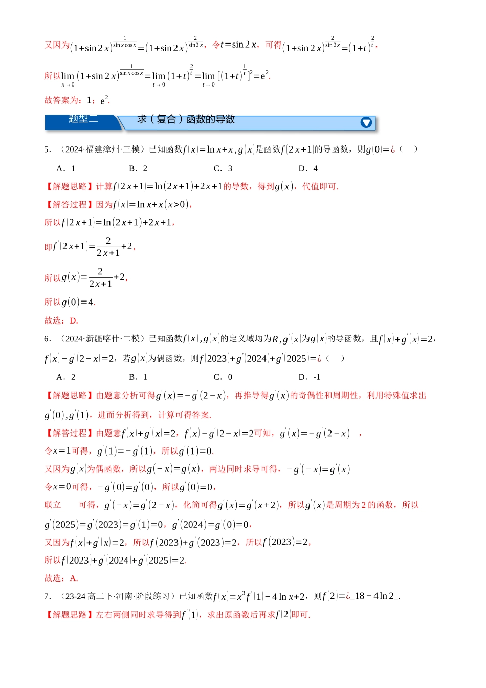 2025年高考数学二轮复习【举一反三】专练(新高考专用)-专题3.2 导数的概念及其意义与运算(练习)(解析版).docx_第3页