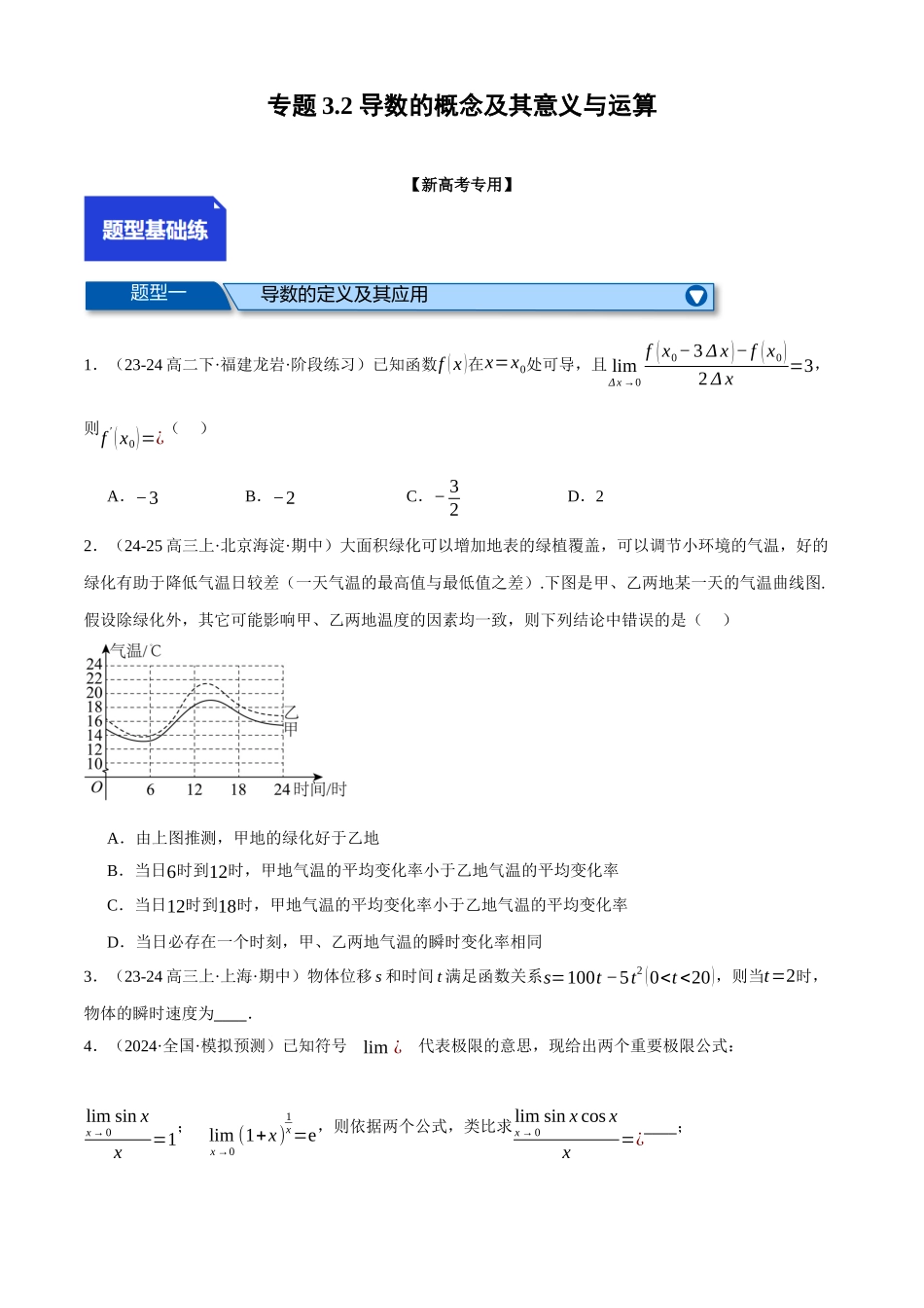 2025年高考数学二轮复习【举一反三】专练(新高考专用)-专题3.2 导数的概念及其意义与运算(练习)(原卷版).docx_第1页