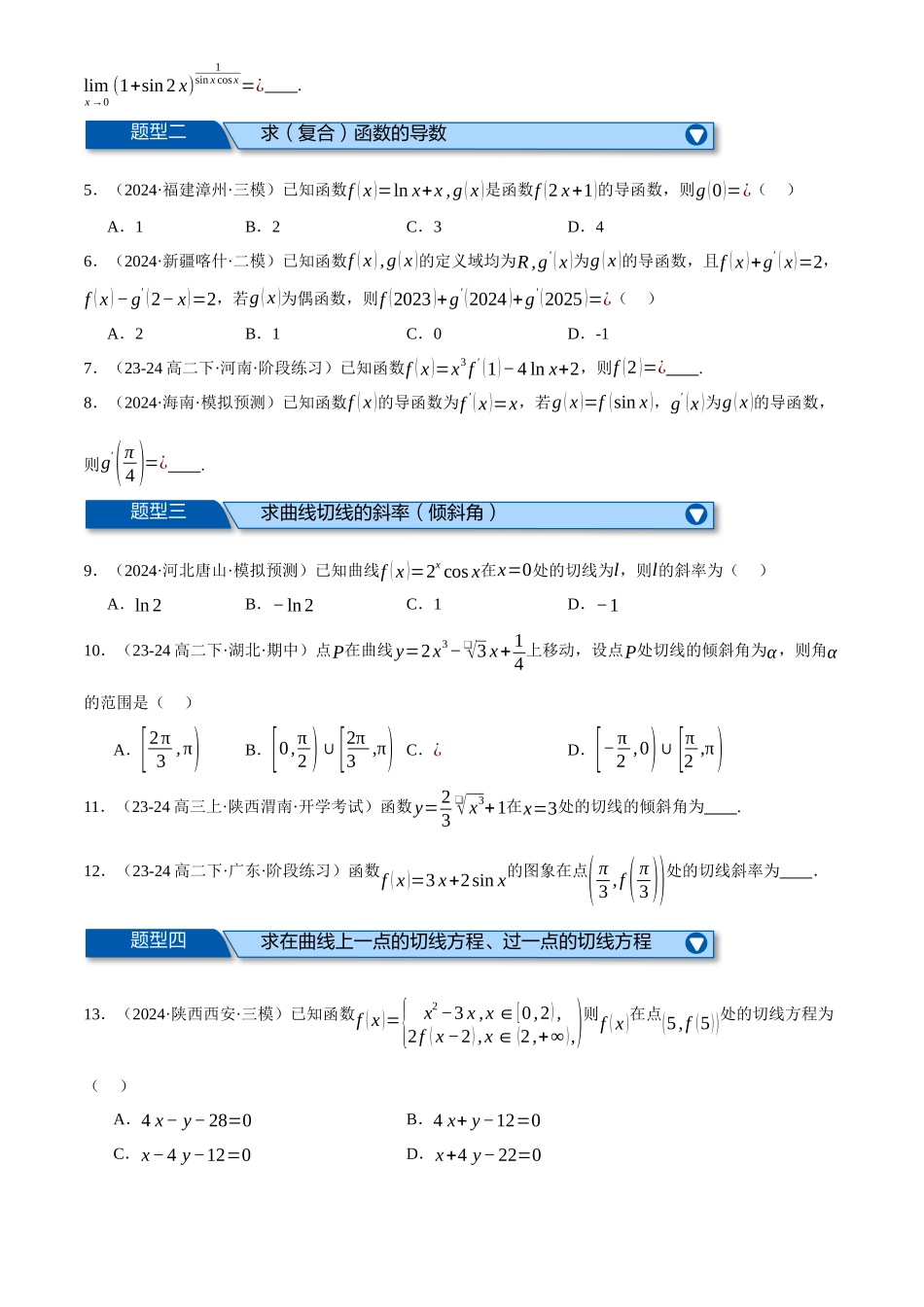 2025年高考数学二轮复习【举一反三】专练(新高考专用)-专题3.2 导数的概念及其意义与运算(练习)(原卷版).docx_第2页