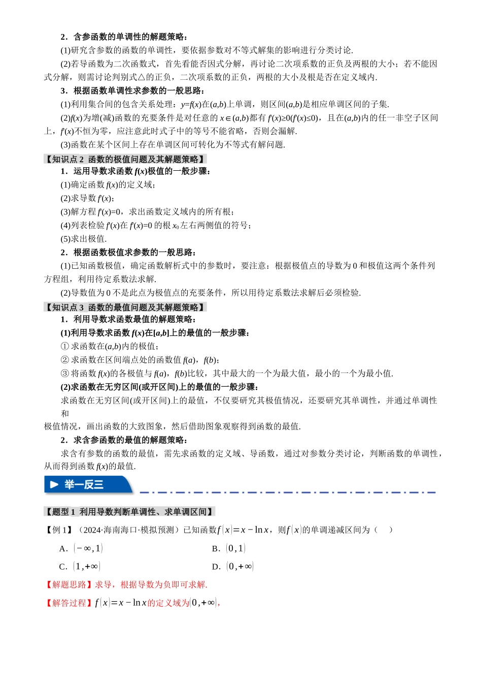 2025年高考数学二轮复习【举一反三】专练(新高考专用)-专题3.3 函数的单调性、极值与最值【八大题型】(讲义)(解析版).docx_第2页