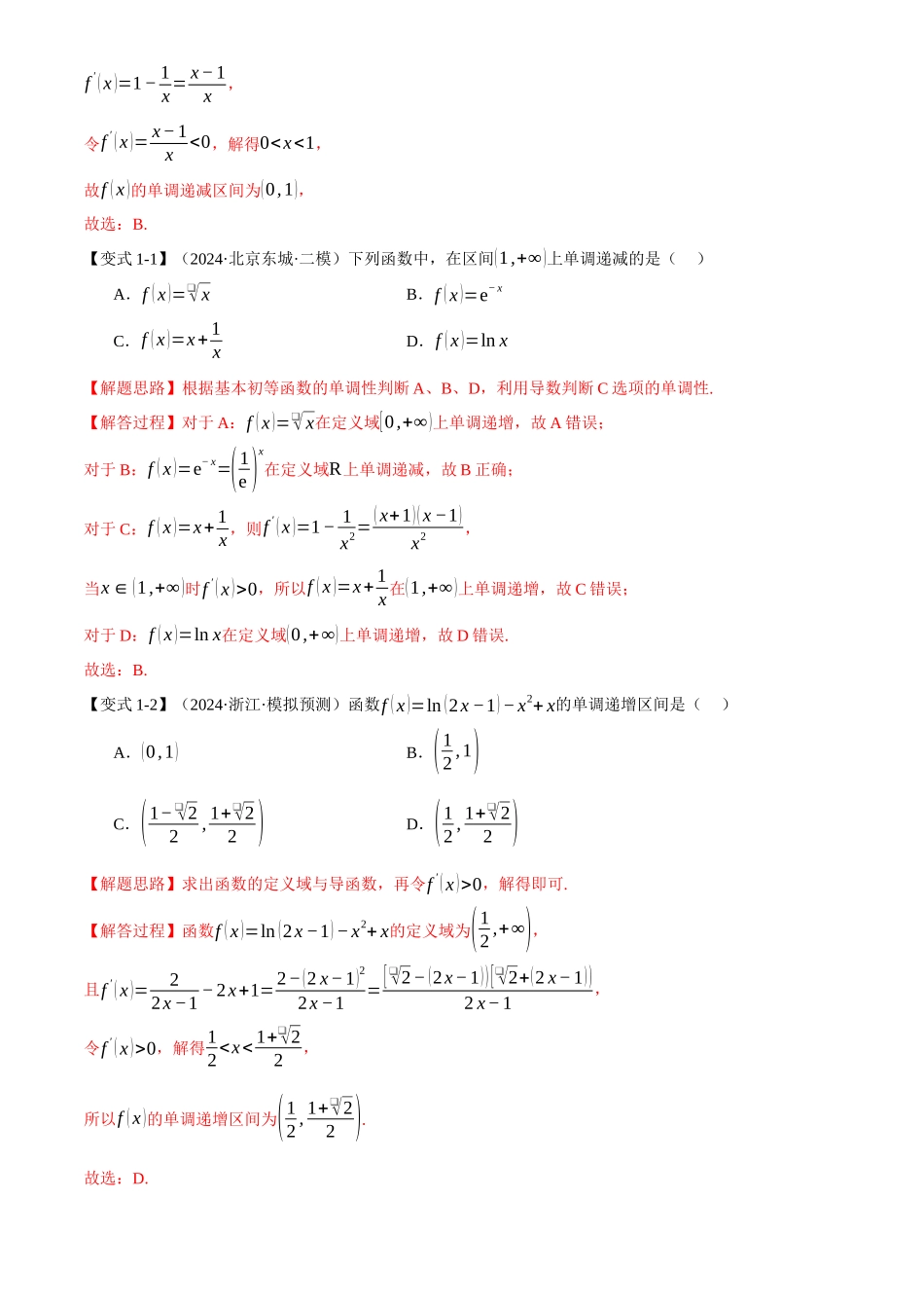 2025年高考数学二轮复习【举一反三】专练(新高考专用)-专题3.3 函数的单调性、极值与最值【八大题型】(讲义)(解析版).docx_第3页