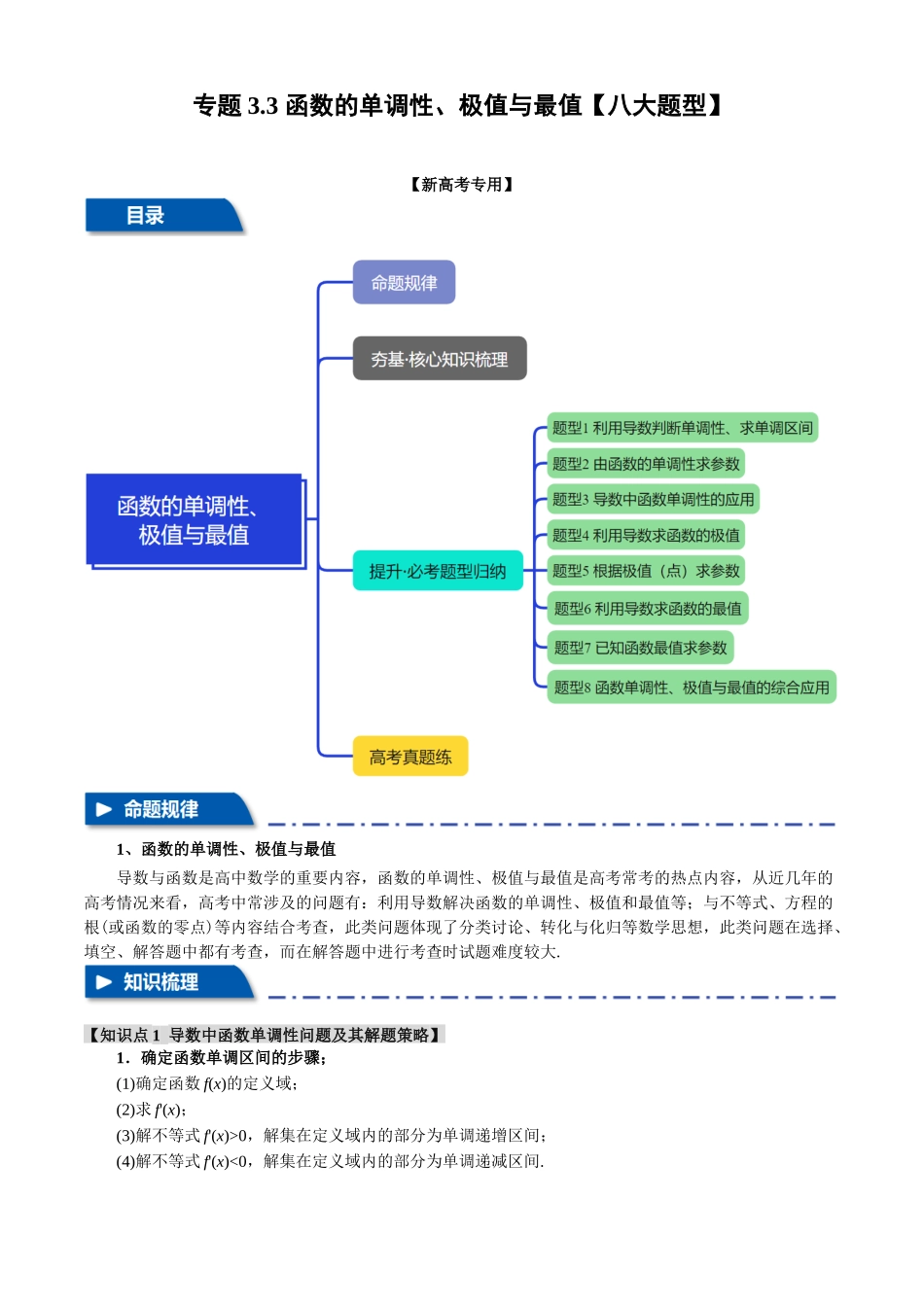 2025年高考数学二轮复习【举一反三】专练(新高考专用)-专题3.3 函数的单调性、极值与最值【八大题型】(讲义)(原卷版).docx_第1页