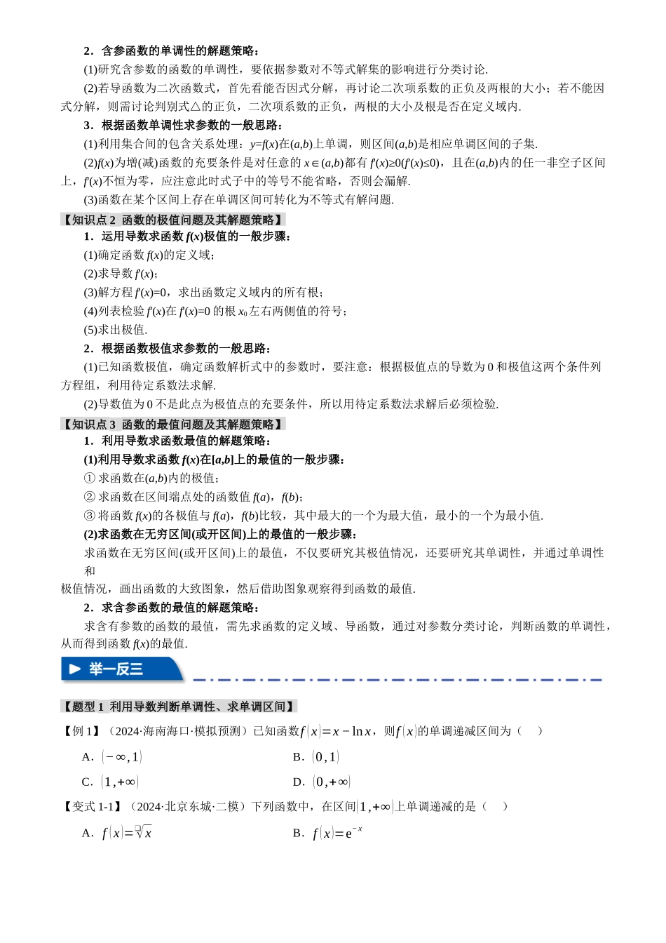 2025年高考数学二轮复习【举一反三】专练(新高考专用)-专题3.3 函数的单调性、极值与最值【八大题型】(讲义)(原卷版).docx_第2页
