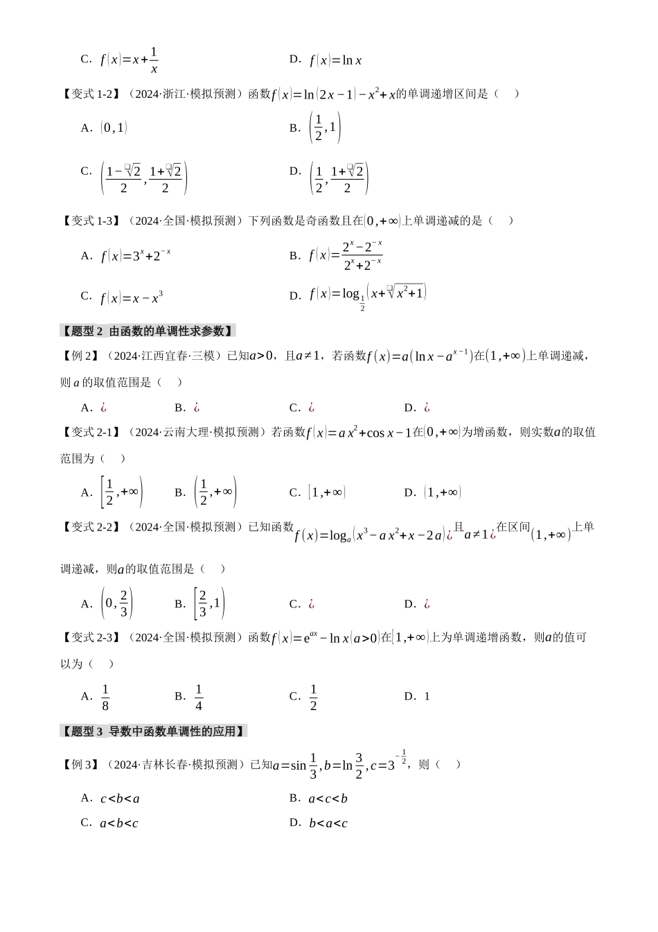 2025年高考数学二轮复习【举一反三】专练(新高考专用)-专题3.3 函数的单调性、极值与最值【八大题型】(讲义)(原卷版).docx_第3页