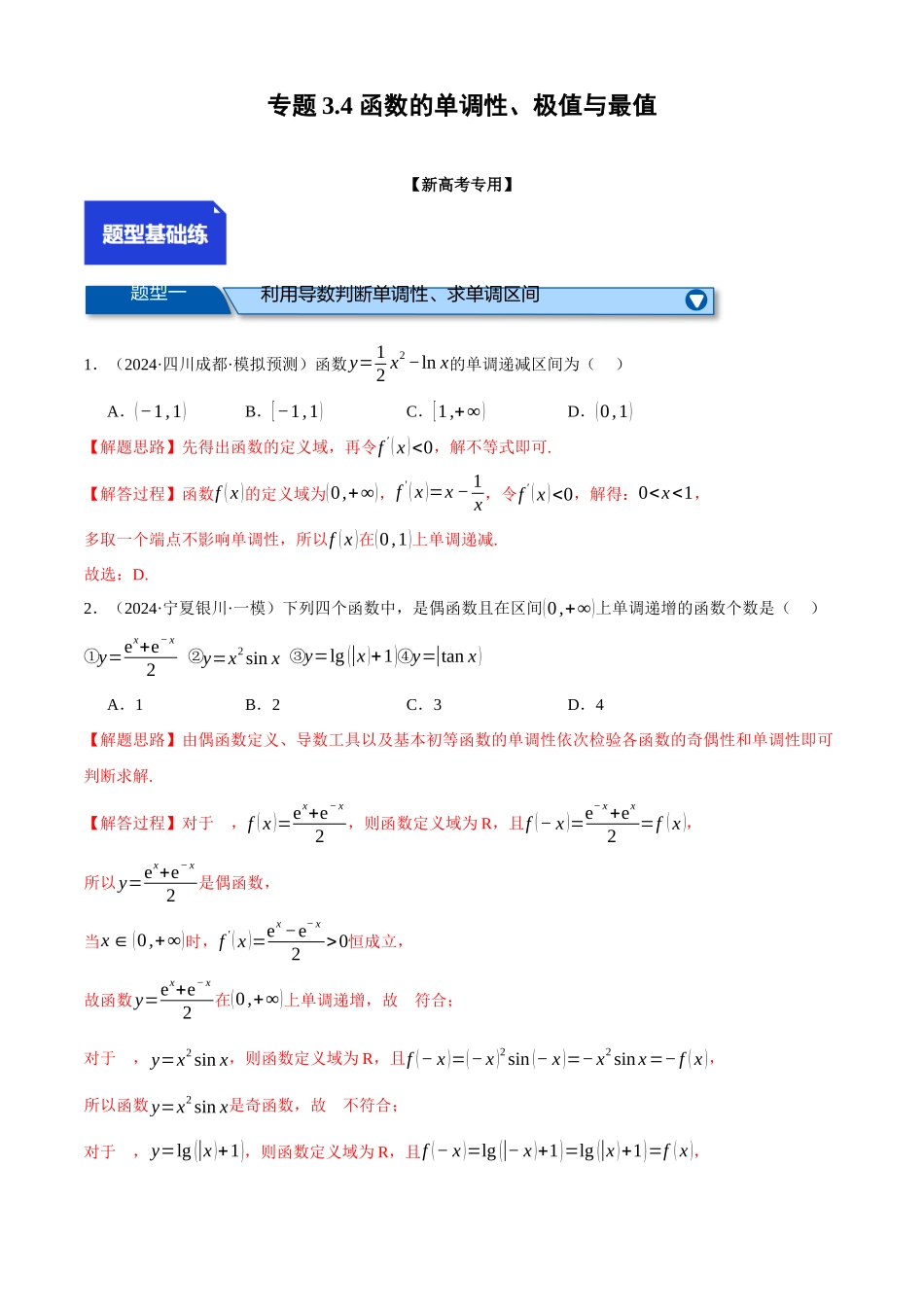 2025年高考数学二轮复习【举一反三】专练(新高考专用)-专题3.4 函数的单调性、极值与最值(练习)(解析版).docx_第1页