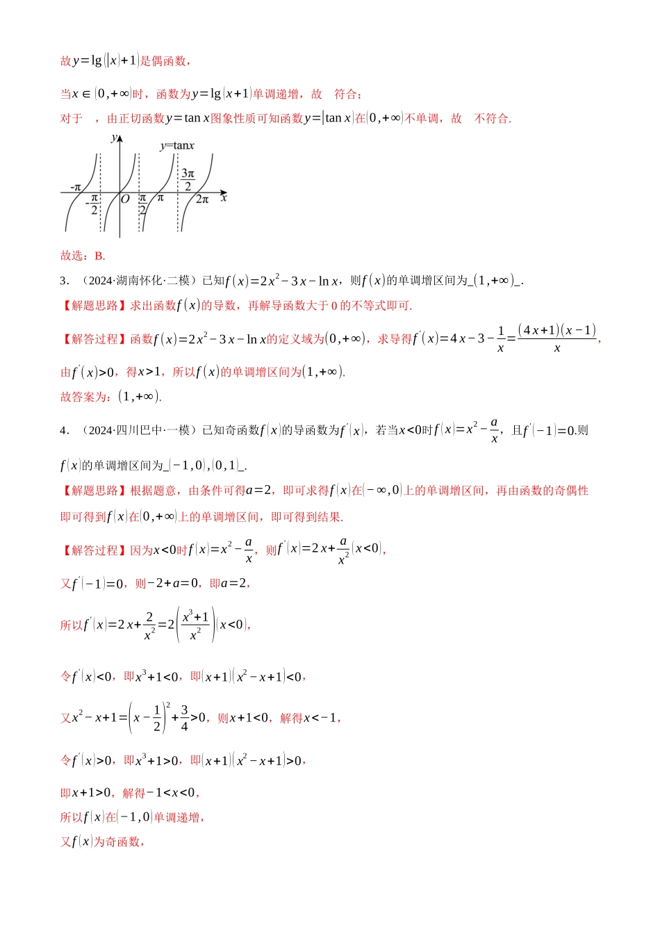 2025年高考数学二轮复习【举一反三】专练(新高考专用)-专题3.4 函数的单调性、极值与最值(练习)(解析版).docx_第2页