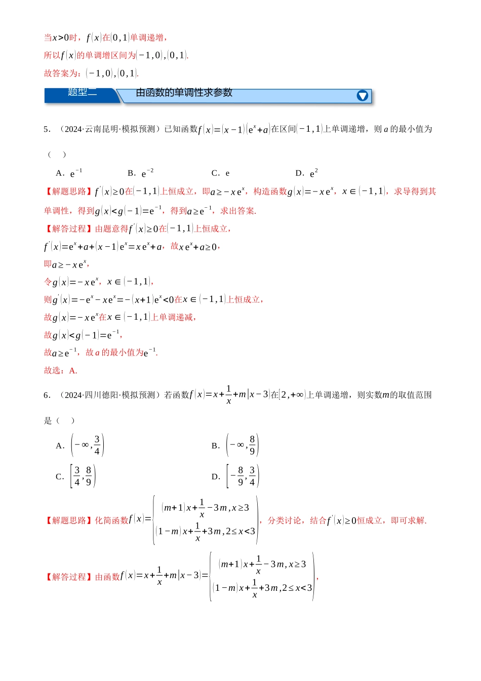2025年高考数学二轮复习【举一反三】专练(新高考专用)-专题3.4 函数的单调性、极值与最值(练习)(解析版).docx_第3页