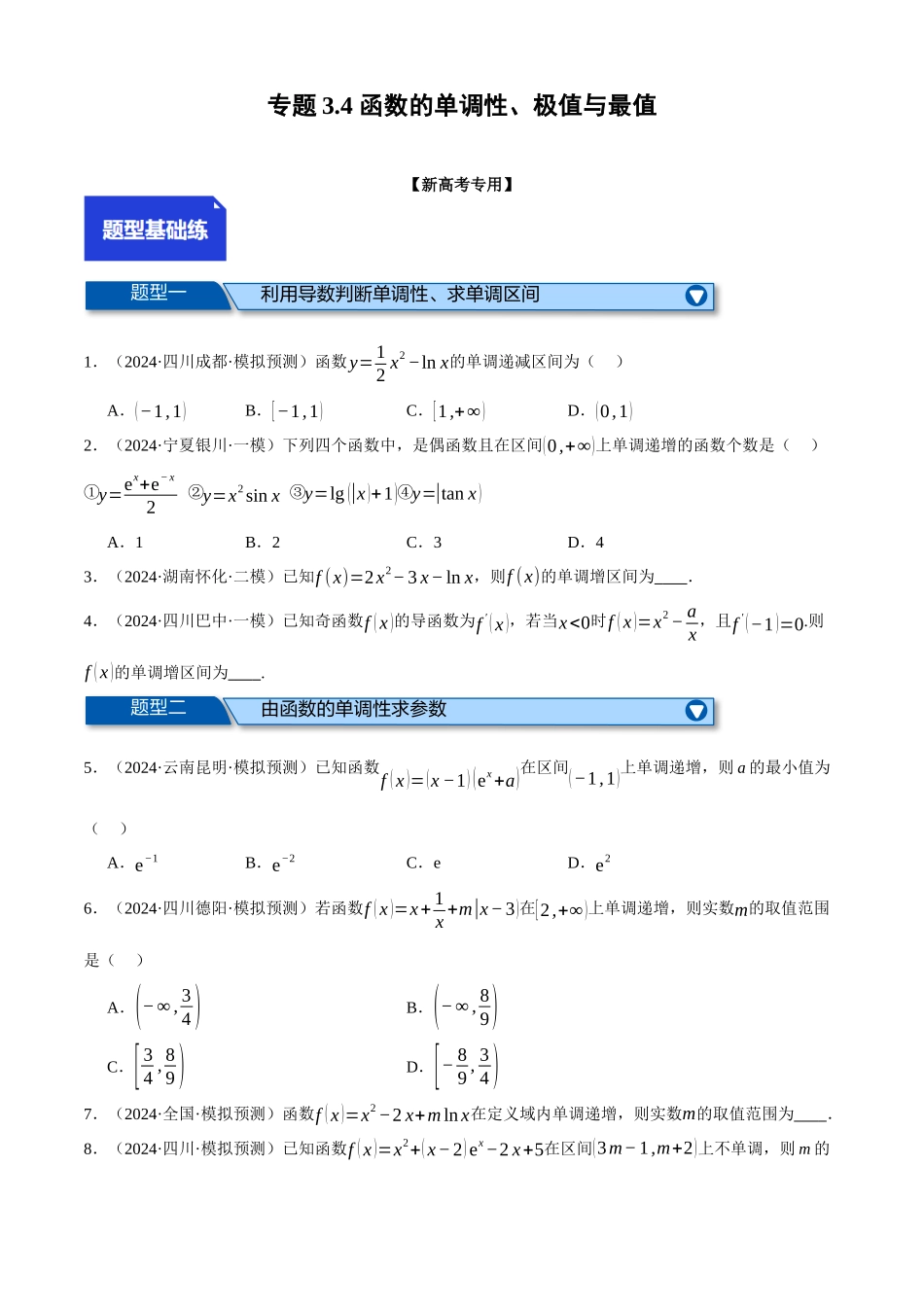 2025年高考数学二轮复习【举一反三】专练(新高考专用)-专题3.4 函数的单调性、极值与最值(练习)(原卷版).docx_第1页
