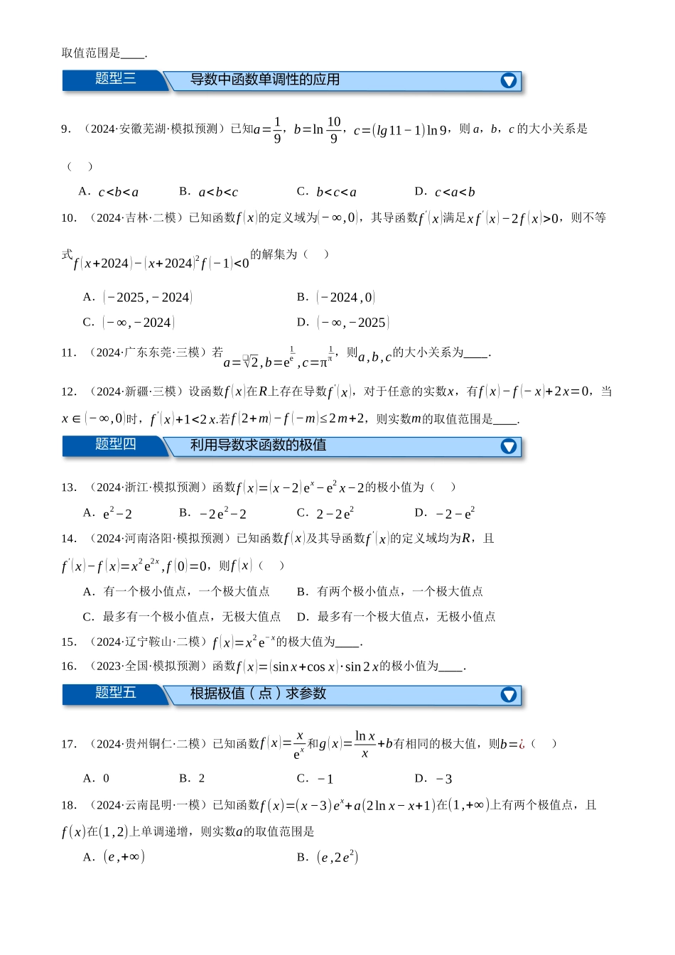 2025年高考数学二轮复习【举一反三】专练(新高考专用)-专题3.4 函数的单调性、极值与最值(练习)(原卷版).docx_第2页