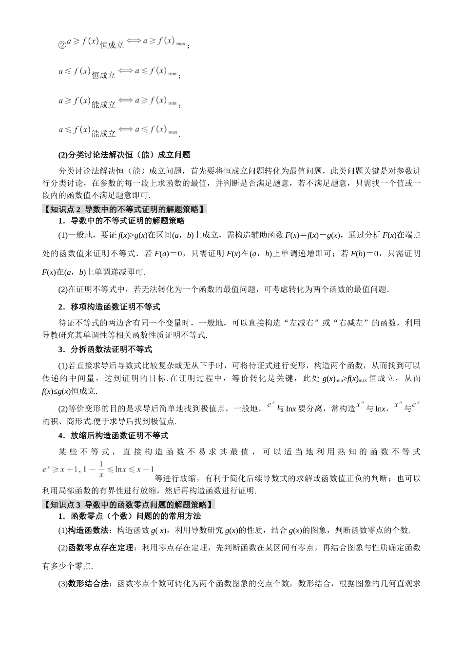 2025年高考数学二轮复习【举一反三】专练(新高考专用)-专题3.5 导数的综合应用【八大题型】(讲义)(解析版).docx_第2页