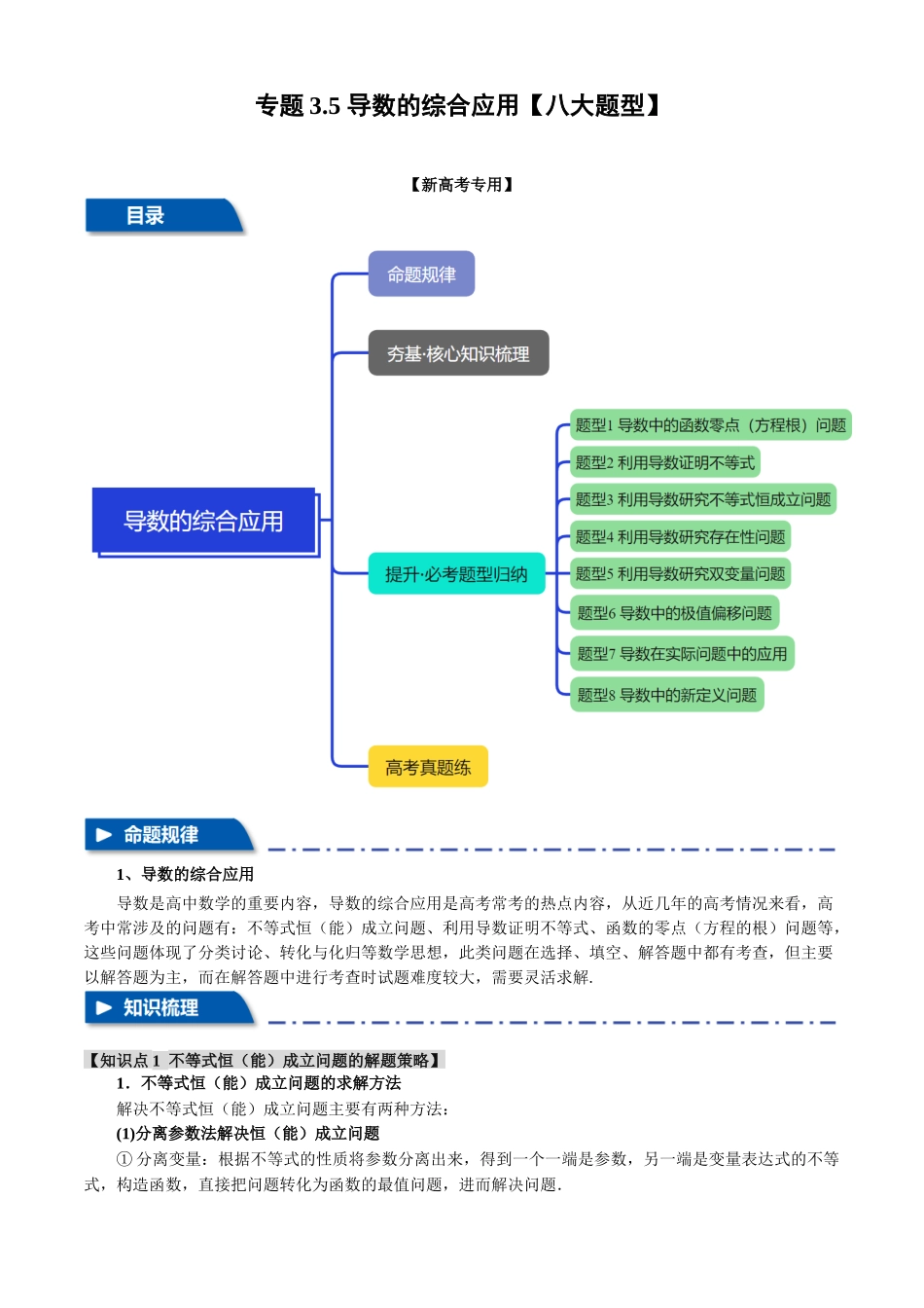 2025年高考数学二轮复习【举一反三】专练(新高考专用)-专题3.5 导数的综合应用【八大题型】(讲义)(原卷版).docx_第1页
