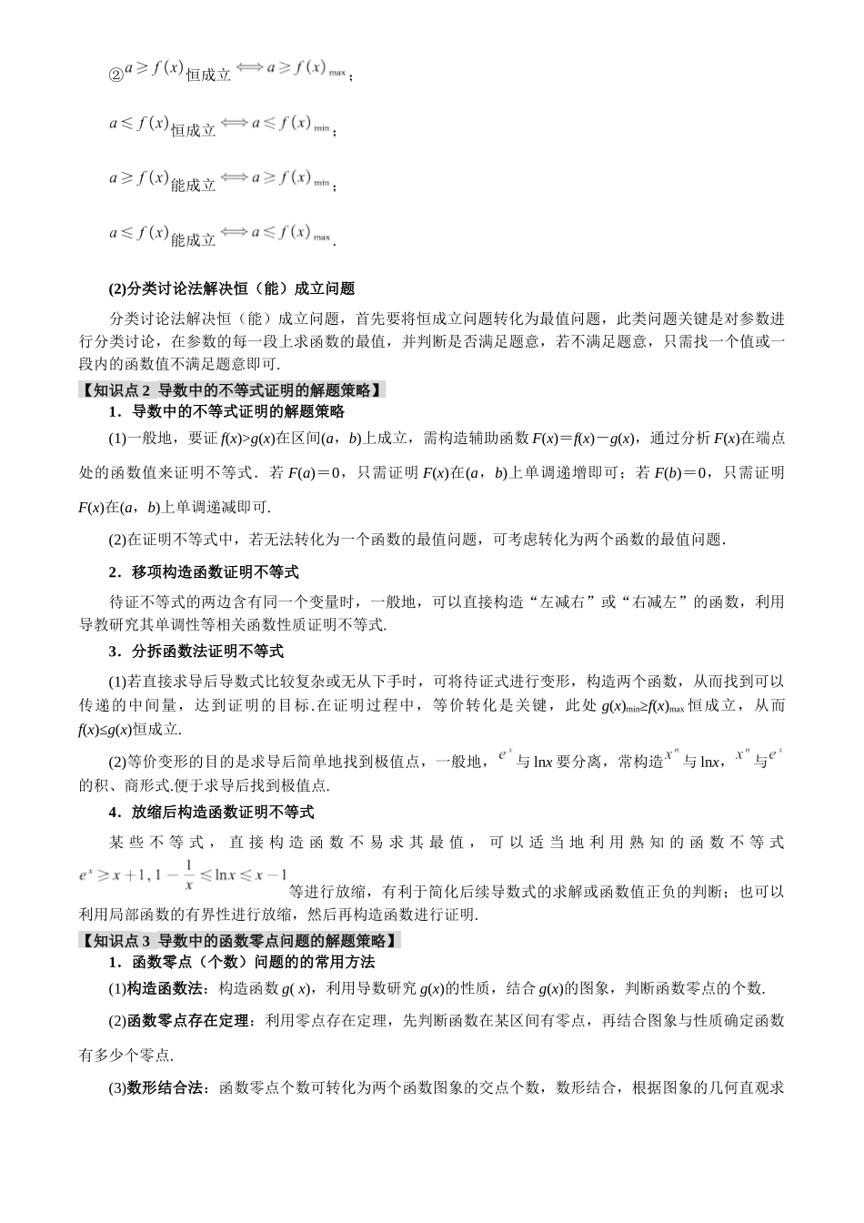 2025年高考数学二轮复习【举一反三】专练(新高考专用)-专题3.5 导数的综合应用【八大题型】(讲义)(原卷版).docx_第2页