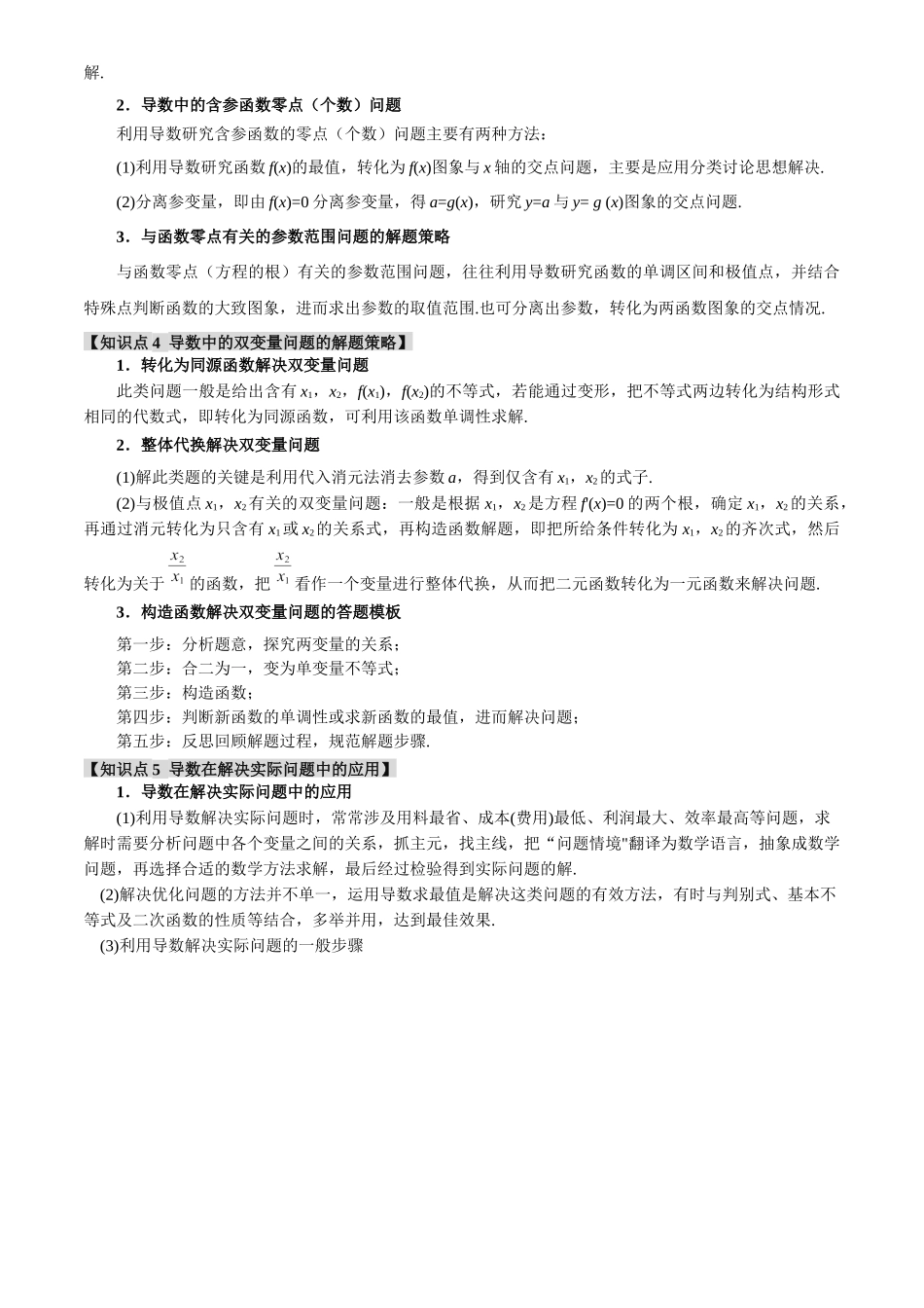 2025年高考数学二轮复习【举一反三】专练(新高考专用)-专题3.5 导数的综合应用【八大题型】(讲义)(原卷版).docx_第3页