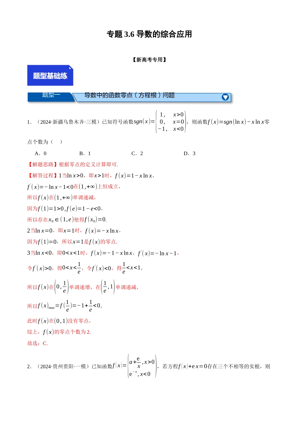 2025年高考数学二轮复习【举一反三】专练(新高考专用)-专题3.6 导数的综合应用(练习)(解析版).docx_第1页