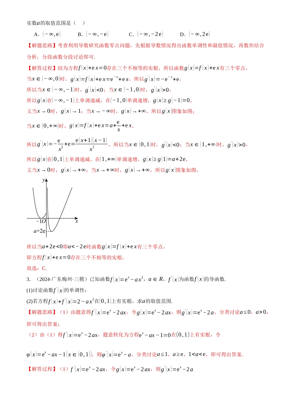 2025年高考数学二轮复习【举一反三】专练(新高考专用)-专题3.6 导数的综合应用(练习)(解析版).docx_第2页