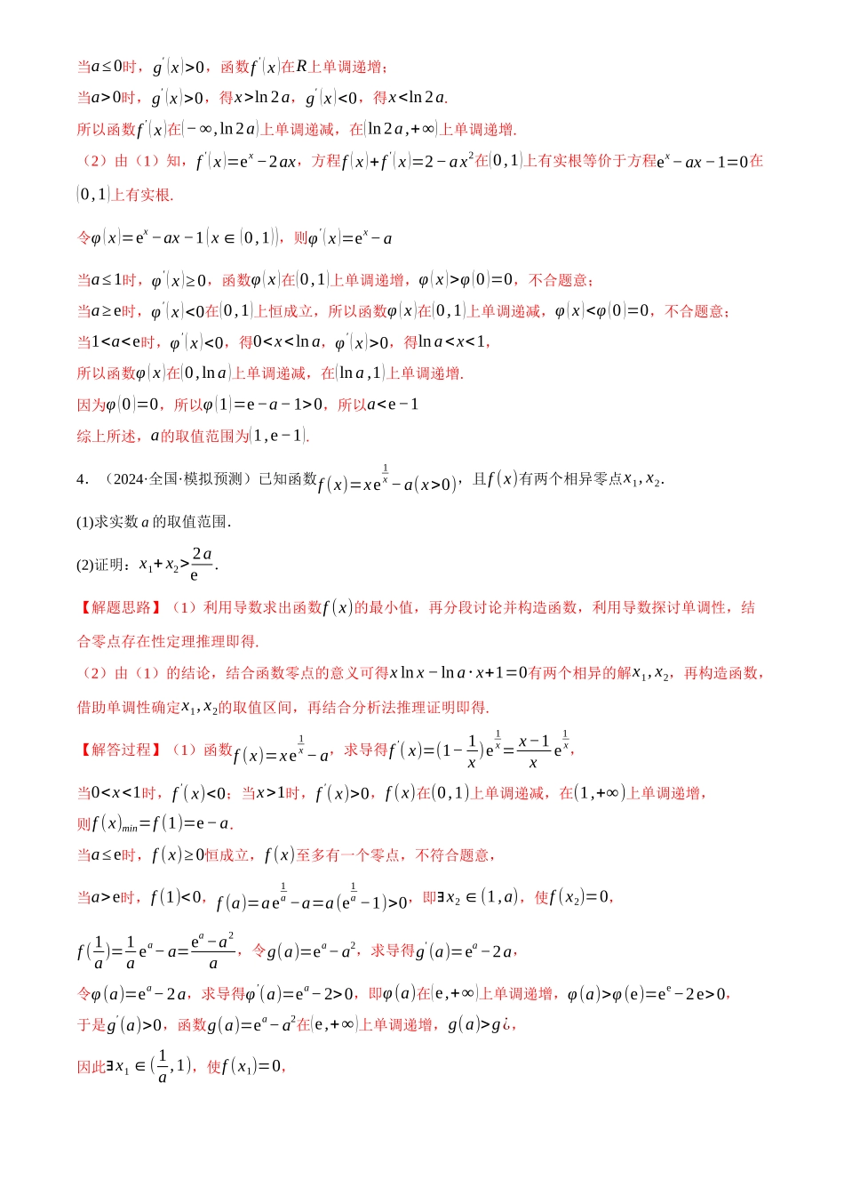 2025年高考数学二轮复习【举一反三】专练(新高考专用)-专题3.6 导数的综合应用(练习)(解析版).docx_第3页