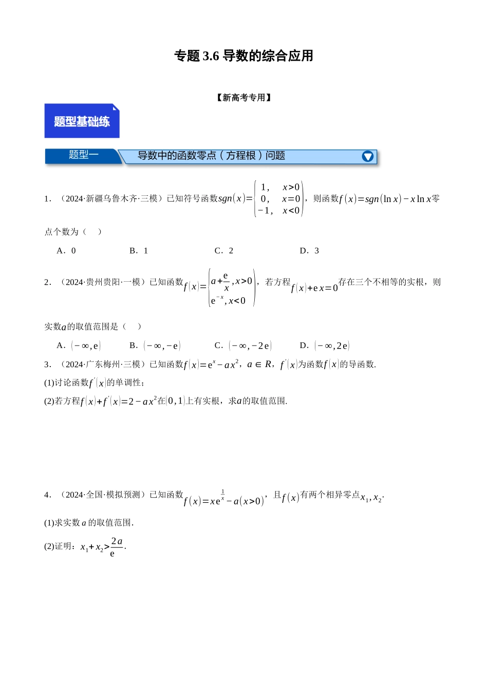 2025年高考数学二轮复习【举一反三】专练(新高考专用)-专题3.6 导数的综合应用(练习)(原卷版).docx_第1页