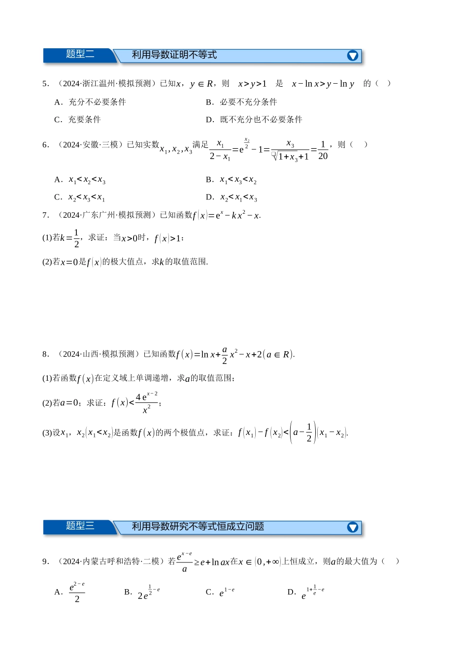 2025年高考数学二轮复习【举一反三】专练(新高考专用)-专题3.6 导数的综合应用(练习)(原卷版).docx_第2页