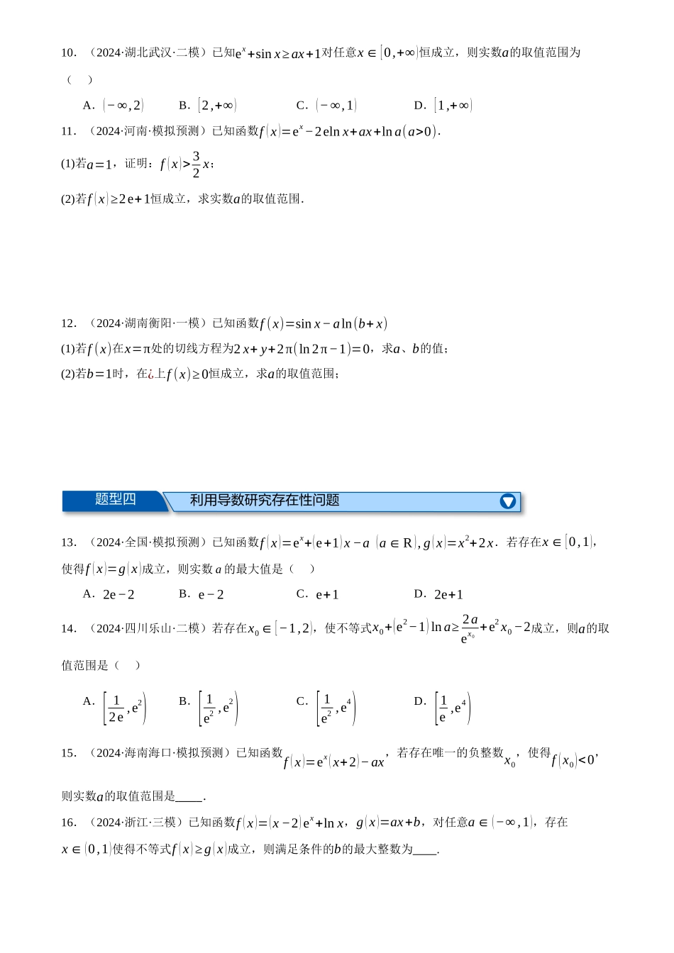 2025年高考数学二轮复习【举一反三】专练(新高考专用)-专题3.6 导数的综合应用(练习)(原卷版).docx_第3页