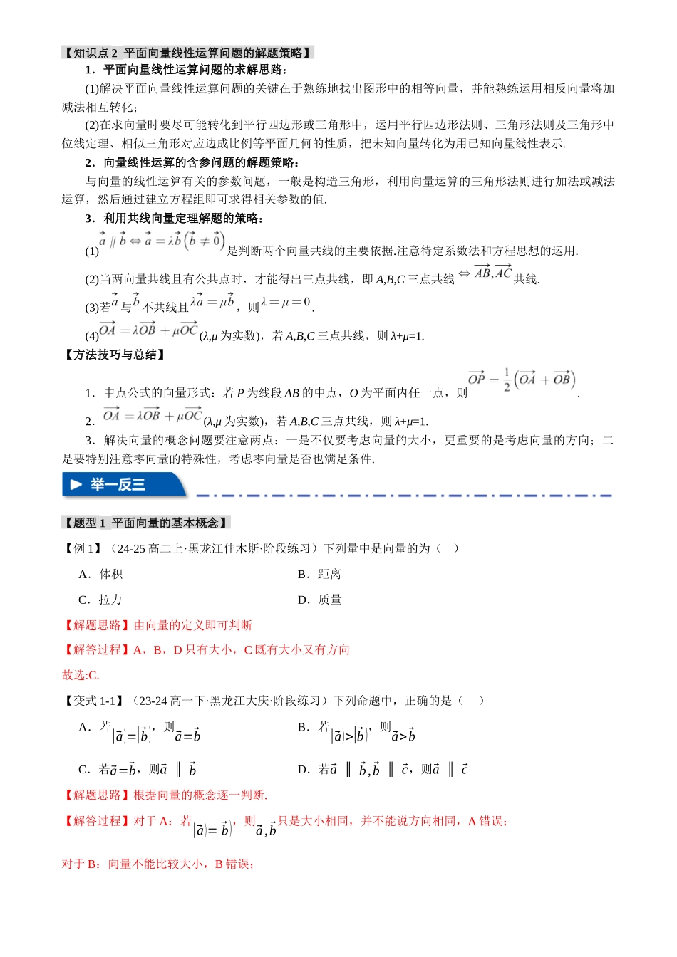 2025年高考数学二轮复习【举一反三】专练(新高考专用)-专题4.1 平面向量的概念及线性运算【六大题型】(讲义)(解析版).docx_第2页
